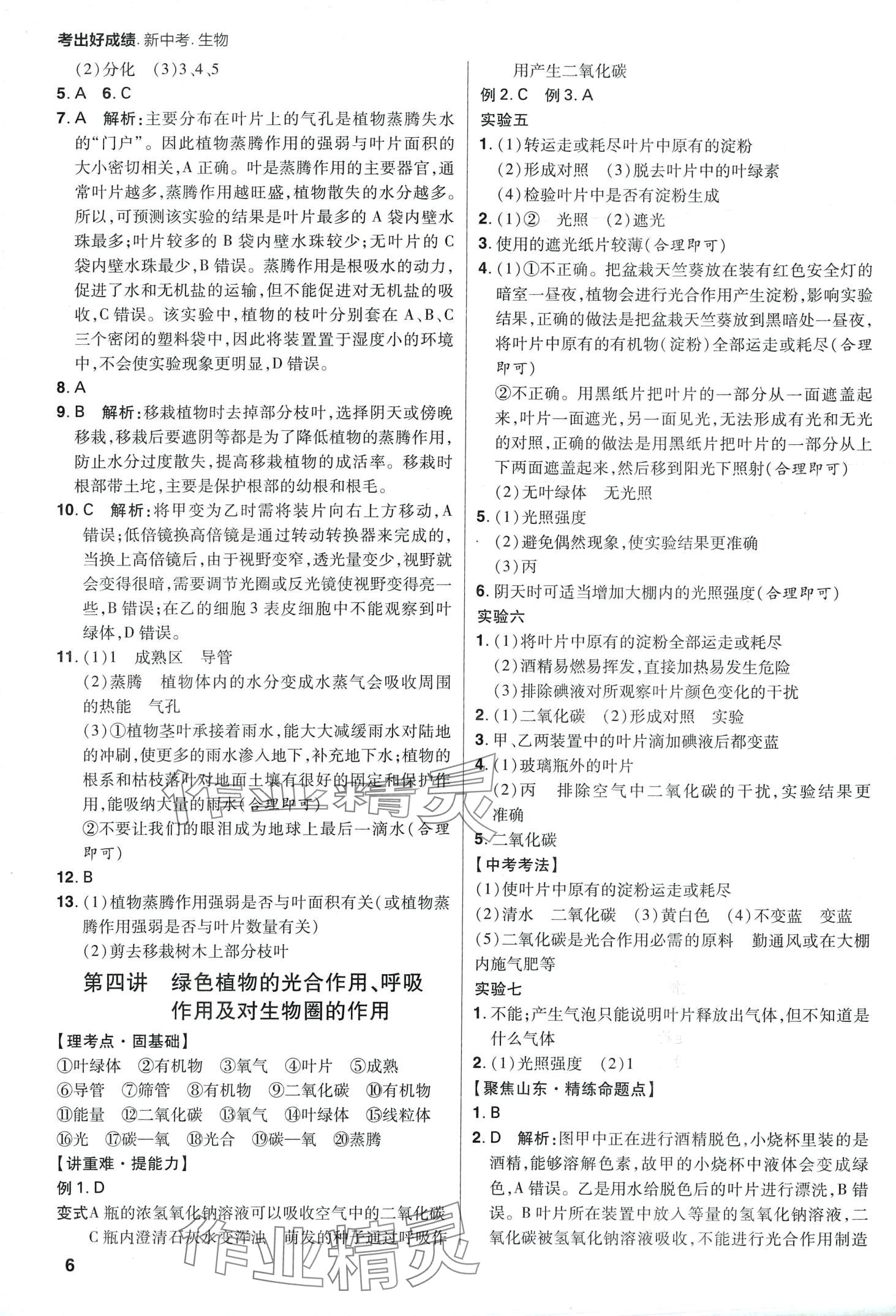 2024年考出好成績中考總復(fù)習(xí)生物中考山東專版&nbsp;第6頁