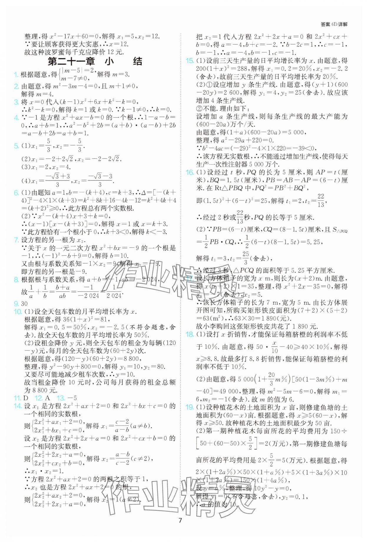 2025年課時(shí)訓(xùn)練社九年級(jí)數(shù)學(xué)上冊人教版江蘇人民出版 參考答案第7頁