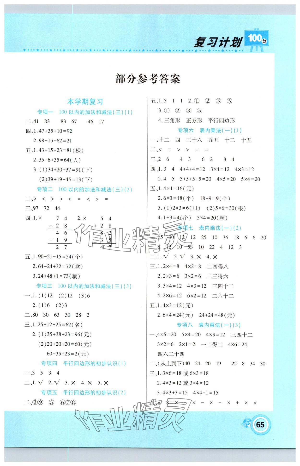 2025年寒假作業(yè)復習計劃100分期末寒假銜接二年級數(shù)學蘇教版 第1頁