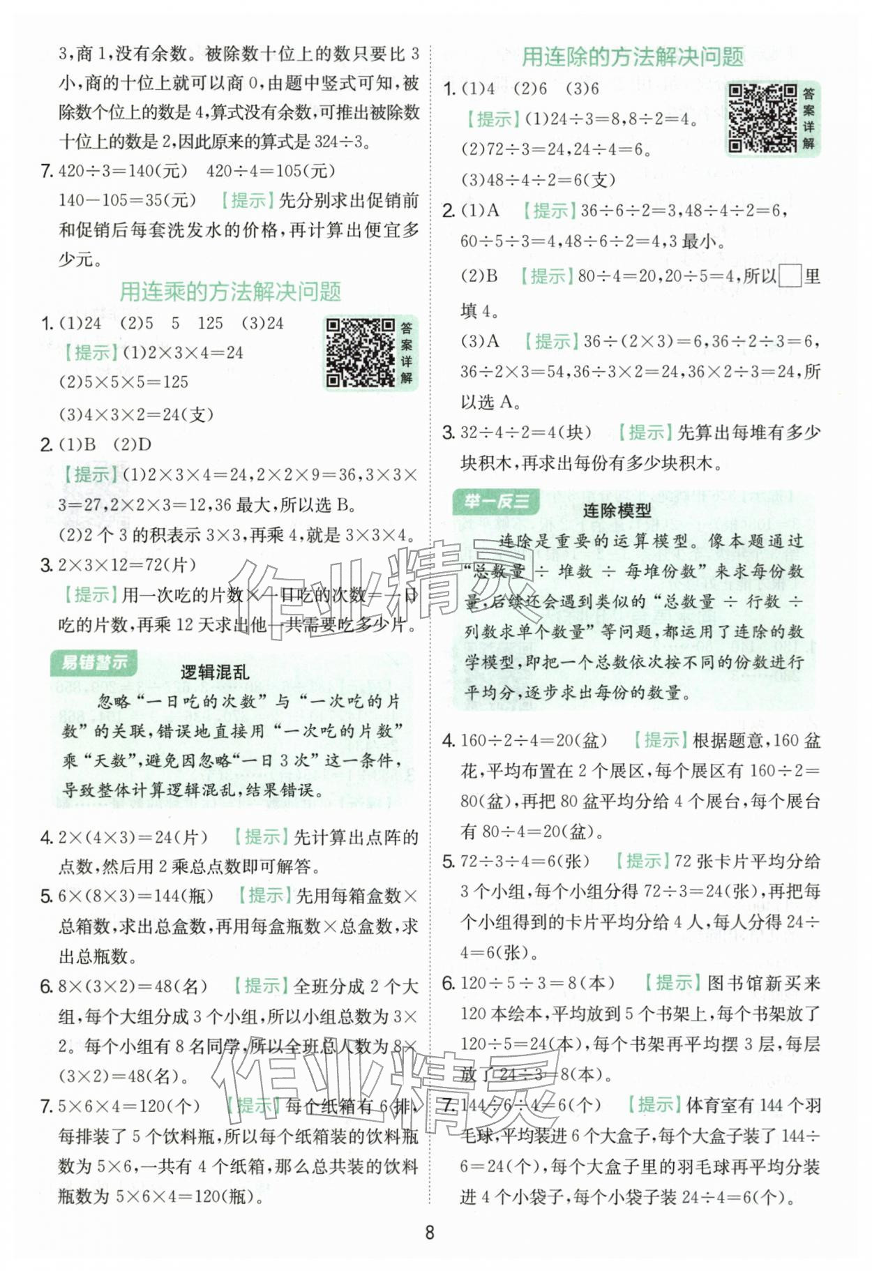 2026年实验班提优训练三年级数学下册人教版&nbsp;第8页