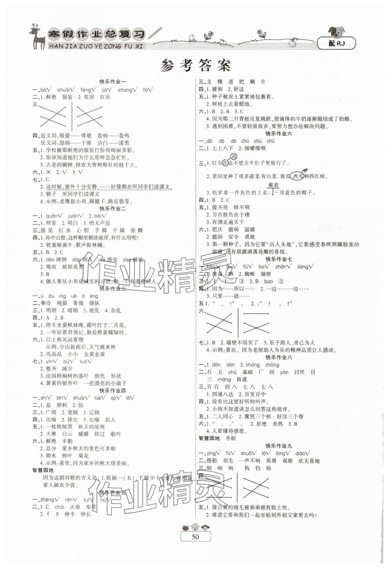 2025年快樂假期寒假作業(yè)總復(fù)習(xí)新疆青少年出版社三年級語文人教版 參考答案第1頁