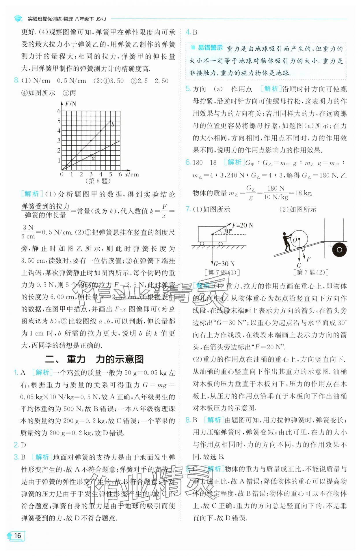 2025年實(shí)驗(yàn)班提優(yōu)訓(xùn)練八年級(jí)物理下冊(cè)蘇科版 第16頁(yè)