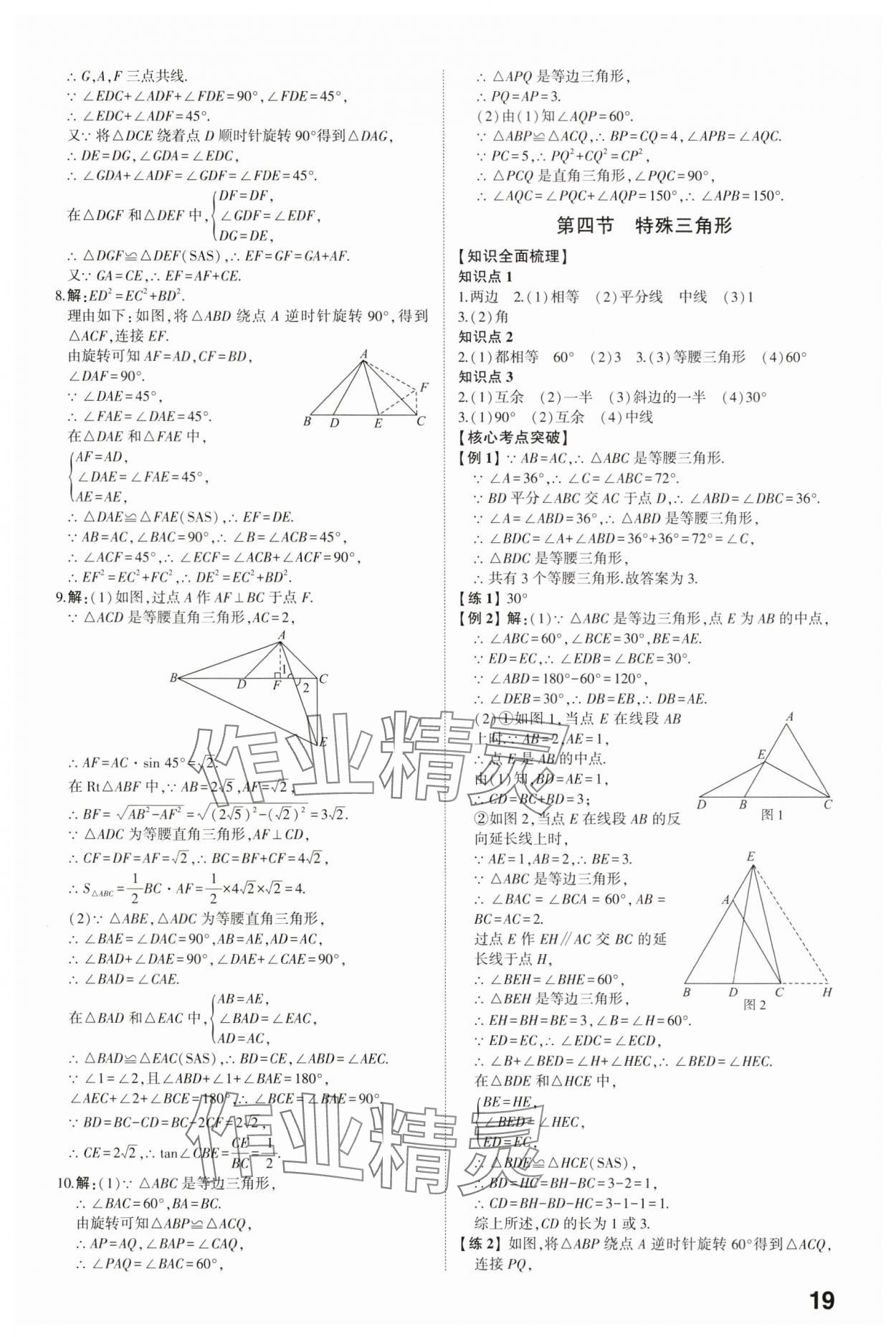 2024年學(xué)考傳奇數(shù)學(xué)濟(jì)南專(zhuān)版 參考答案第18頁(yè)