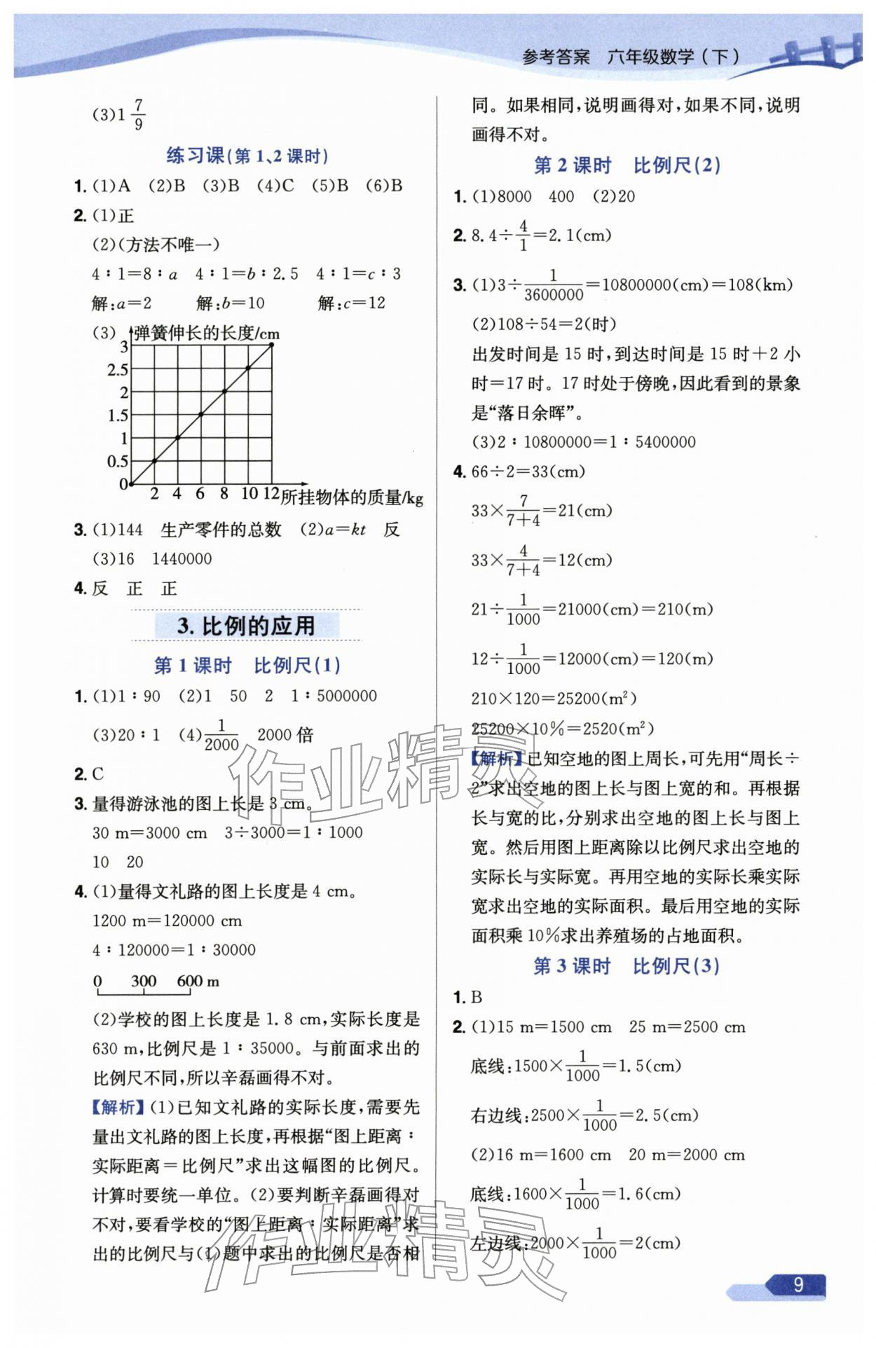 2026年教材全练六年级数学下册人教版天津专版&nbsp;参考答案第9页