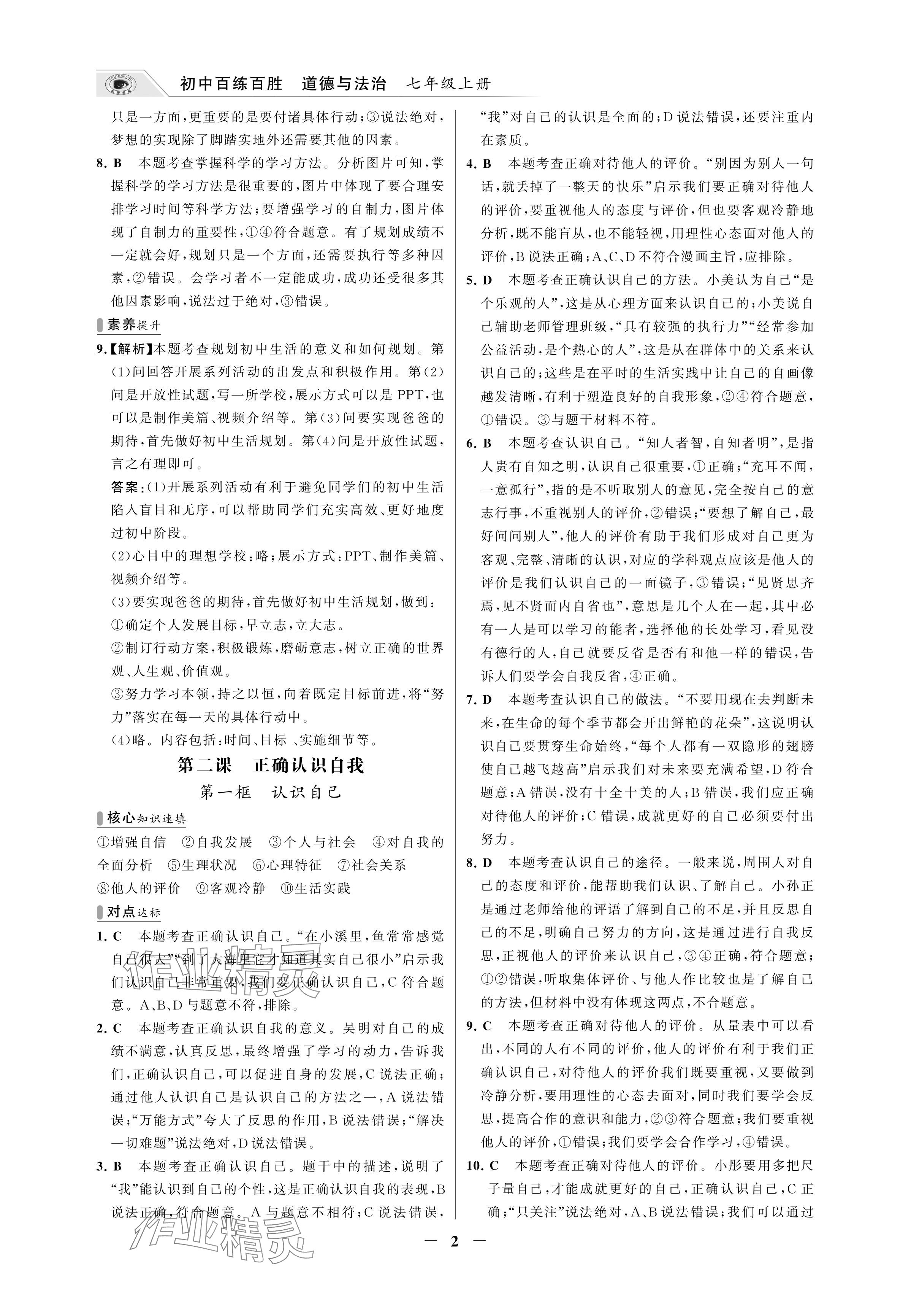 2024年世紀金榜百練百勝七年級道德與法治上冊人教版湖北專版 參考答案第2頁