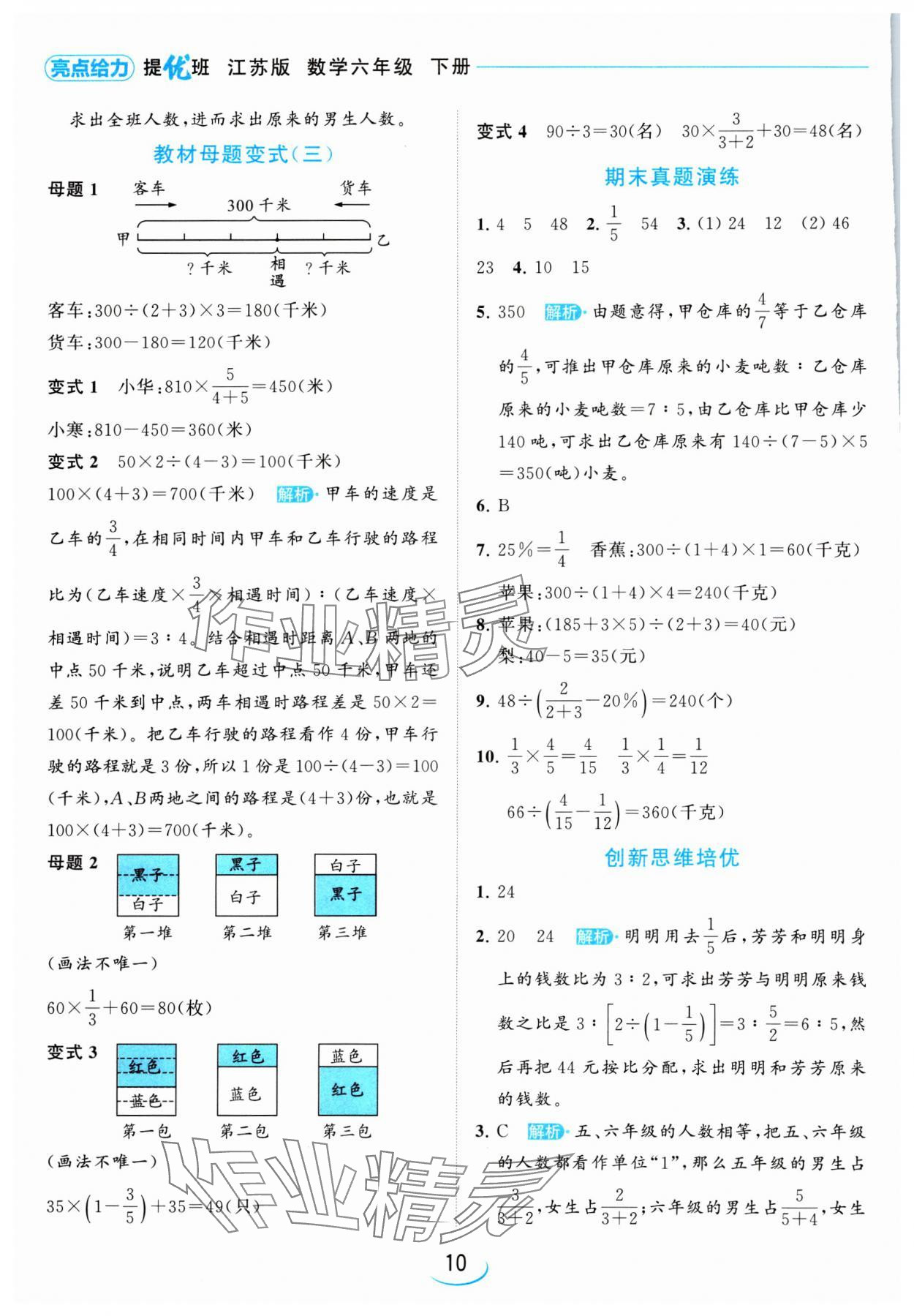 2024年亮點給力提優(yōu)班六年級數(shù)學(xué)下冊蘇教版 參考答案第10頁