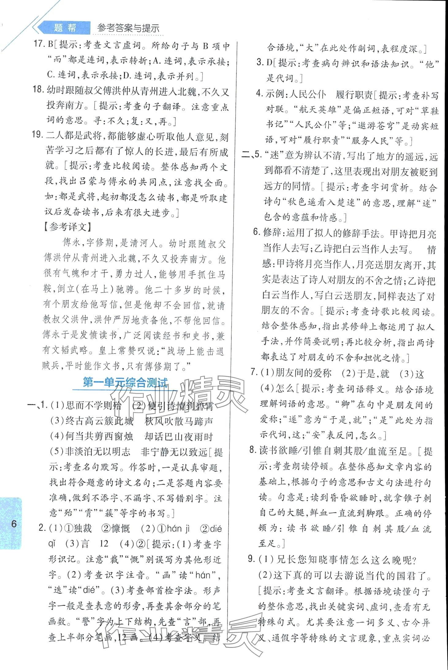 2024年題幫七年級語文下冊人教版&nbsp;第6頁