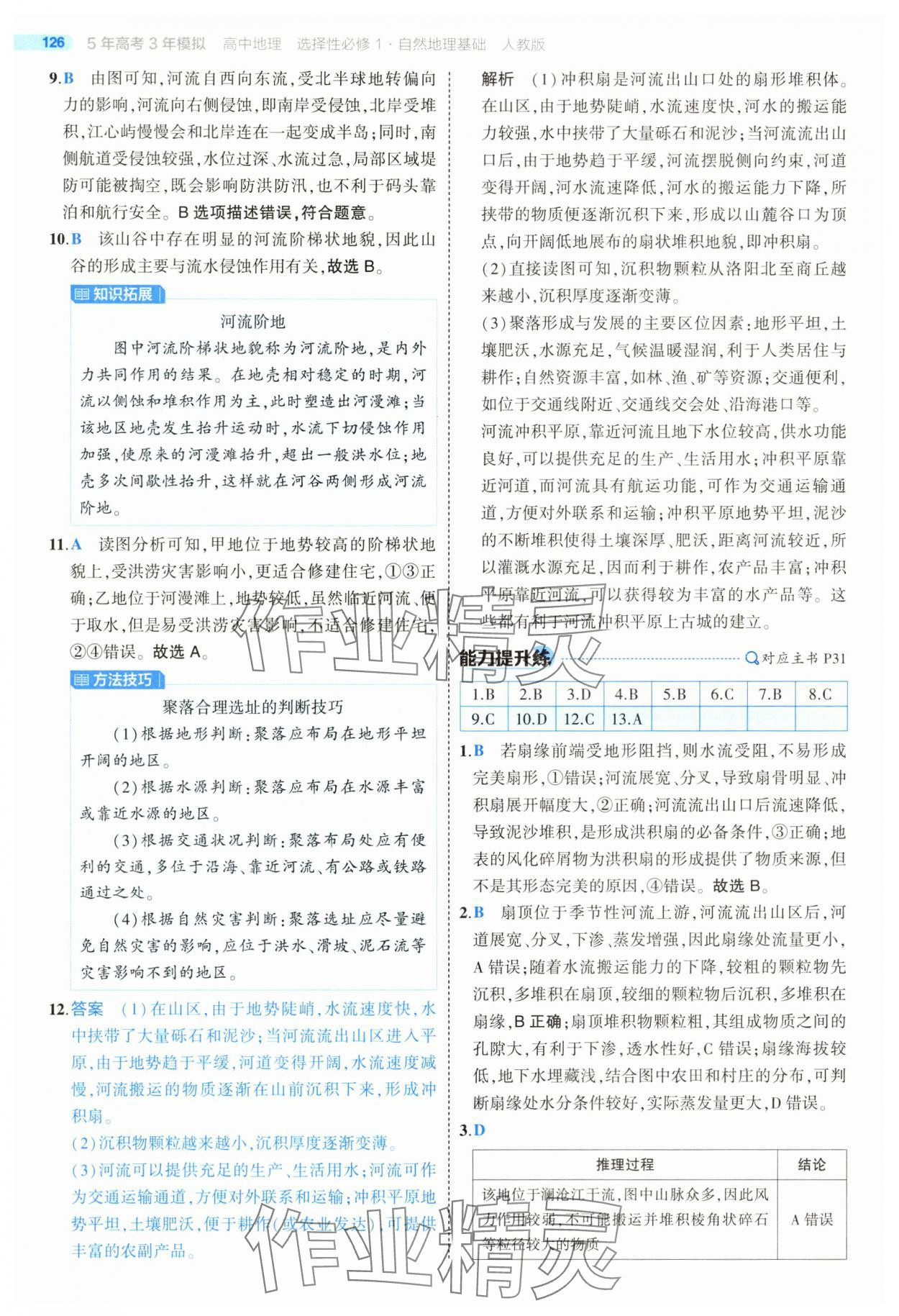 2025年5年高考3年模擬高二地理選擇性必修1人教版 第22頁(yè)