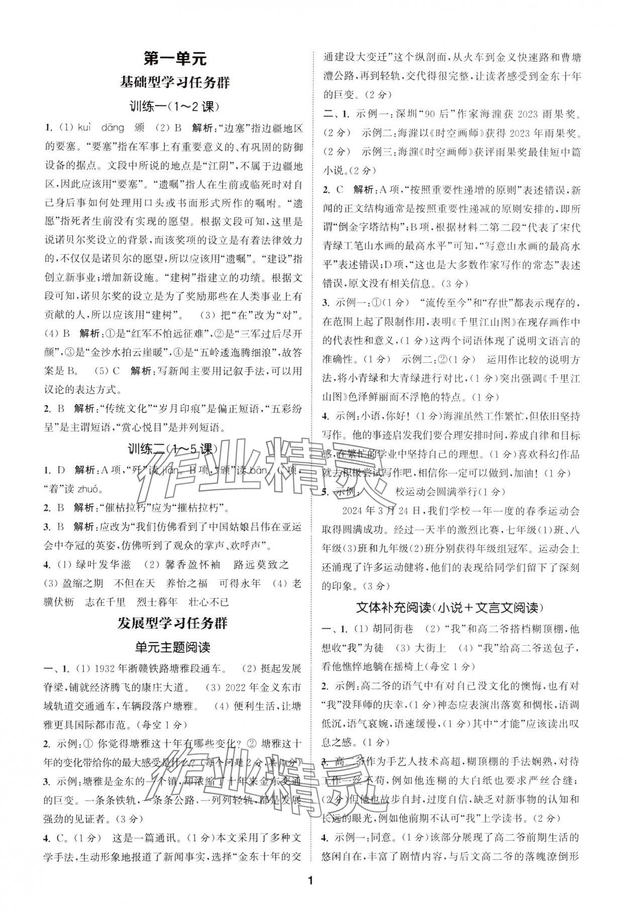 2024年拔尖特训八年级语文上册人教版 参考答案第1页