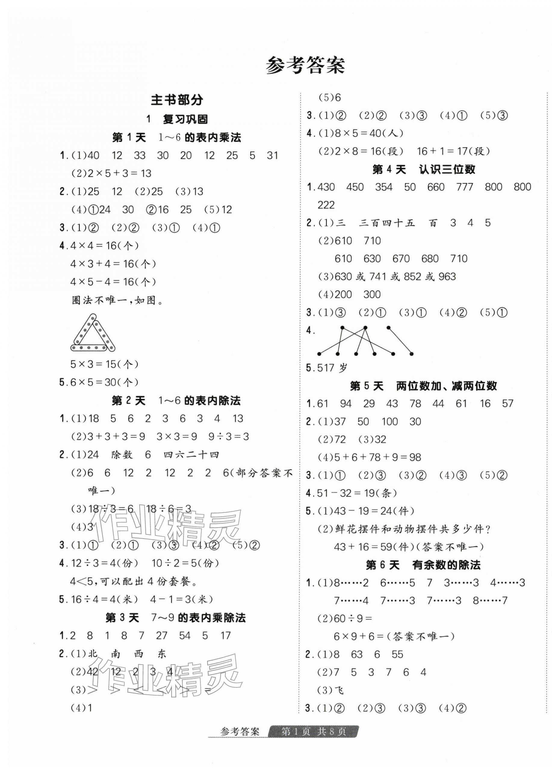 2026年快乐假期天津人民出版社二年级数学苏教版&nbsp;第1页