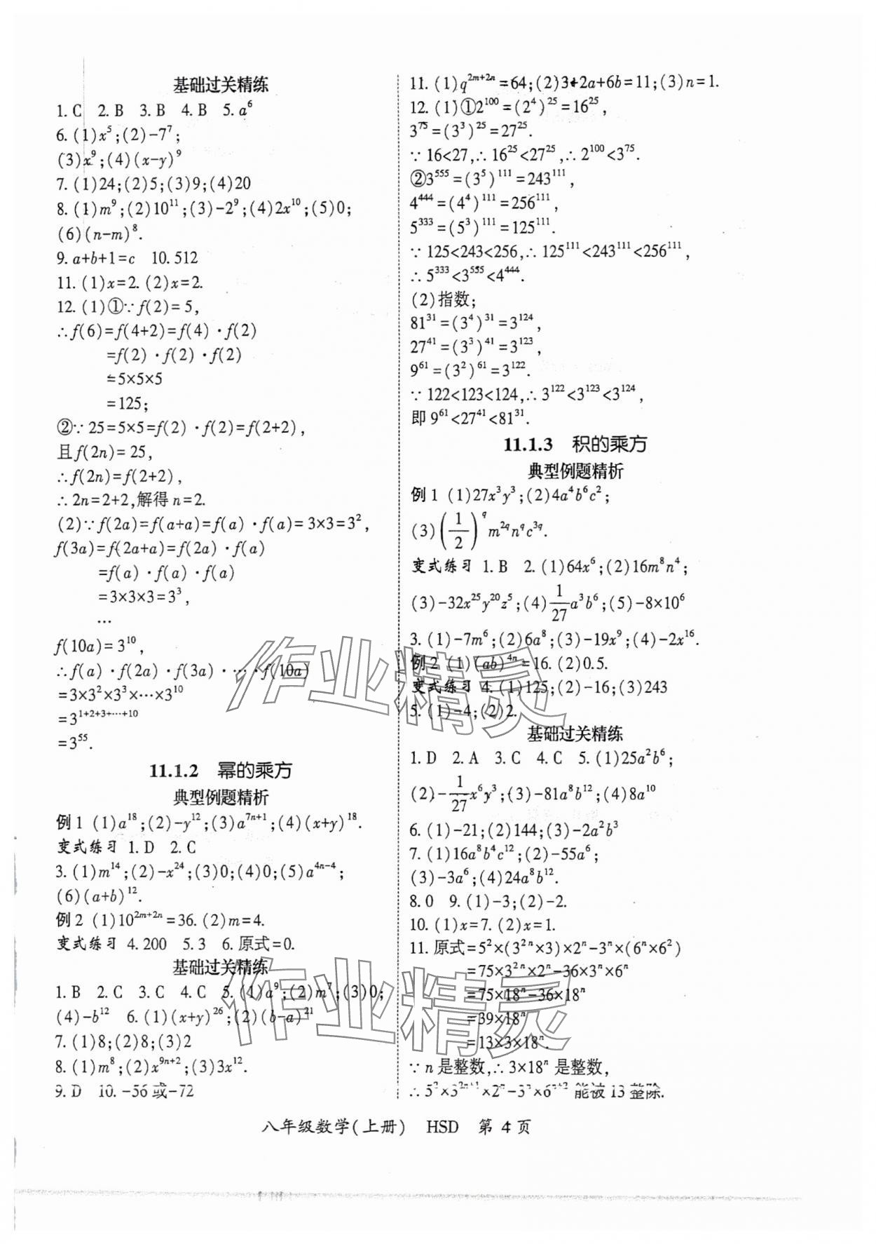2025年启航新课堂八年级数学上册华师大版 第4页
