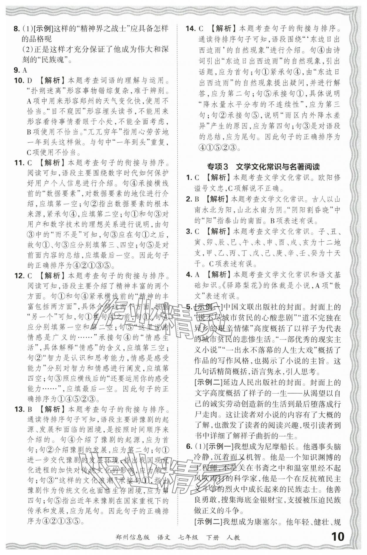 2024年王朝霞期末真題精編七年級(jí)語(yǔ)文下冊(cè)人教版鄭州專(zhuān)版 參考答案第10頁(yè)