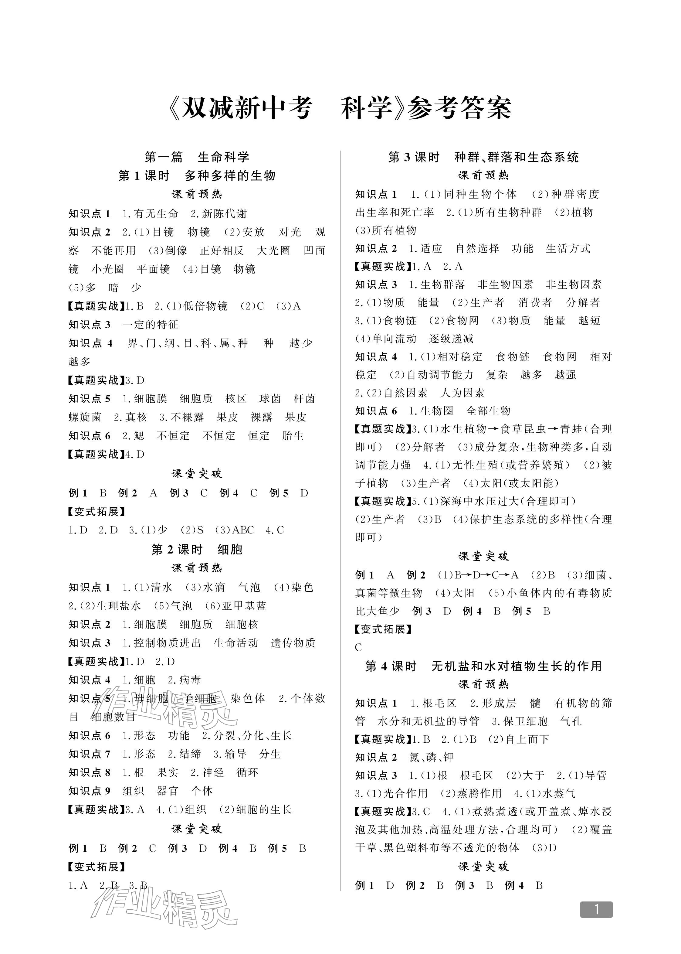 2026年双减新中考科学&nbsp;参考答案第1页