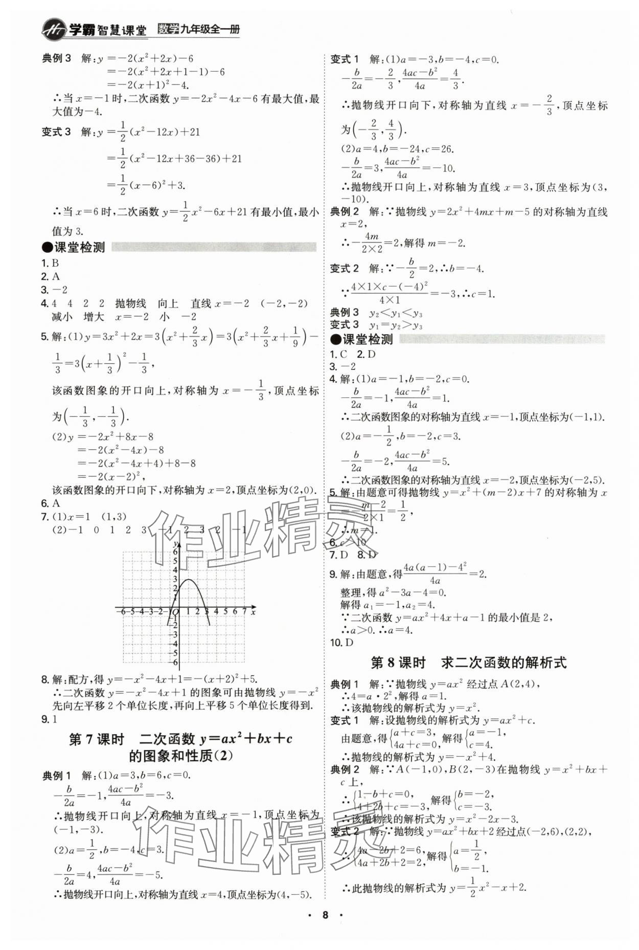 2024年學(xué)霸智慧課堂九年級(jí)數(shù)學(xué)全一冊(cè)人教版 第8頁(yè)