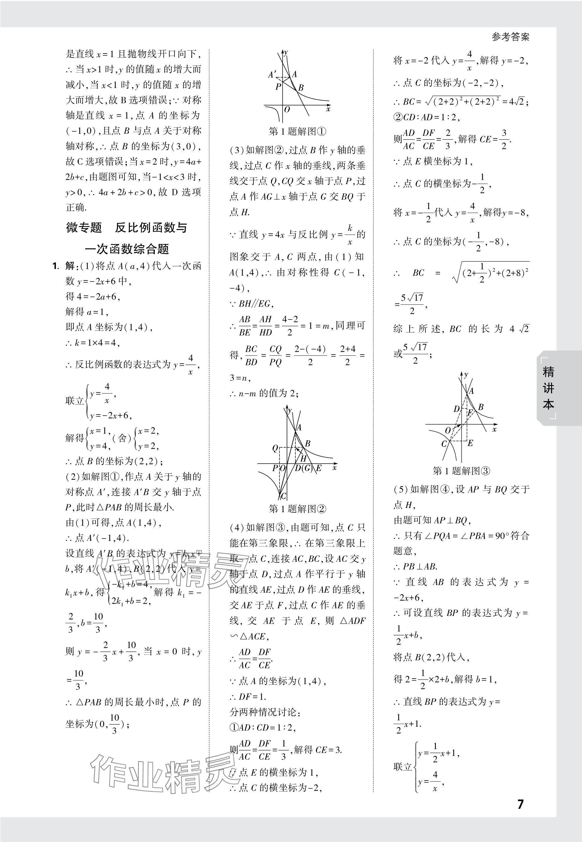 2024年万唯中考试题研究数学成都专版 参考答案第7页