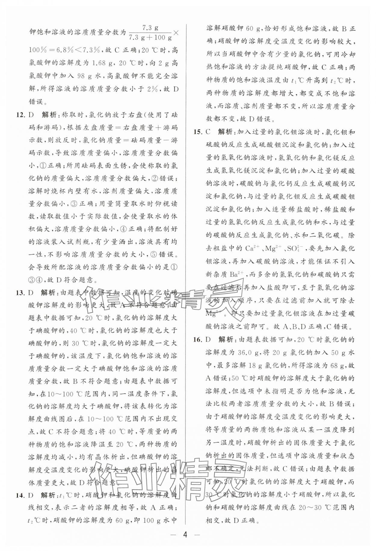 2024年亮點(diǎn)給力大試卷九年級(jí)化學(xué)下冊(cè)滬教版 參考答案第4頁(yè)