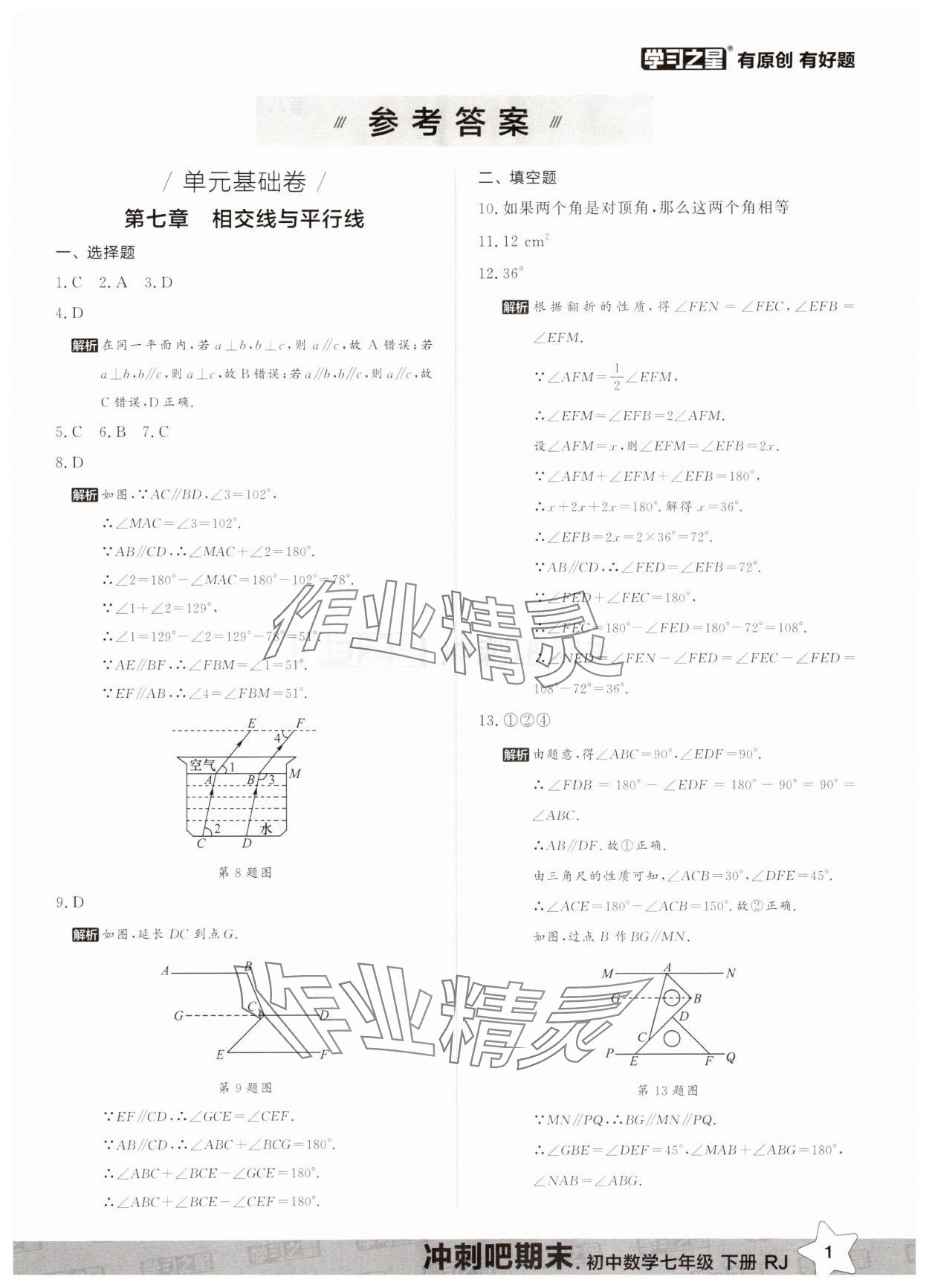 2025年沖刺吧期末七年級數學下冊人教版 第1頁