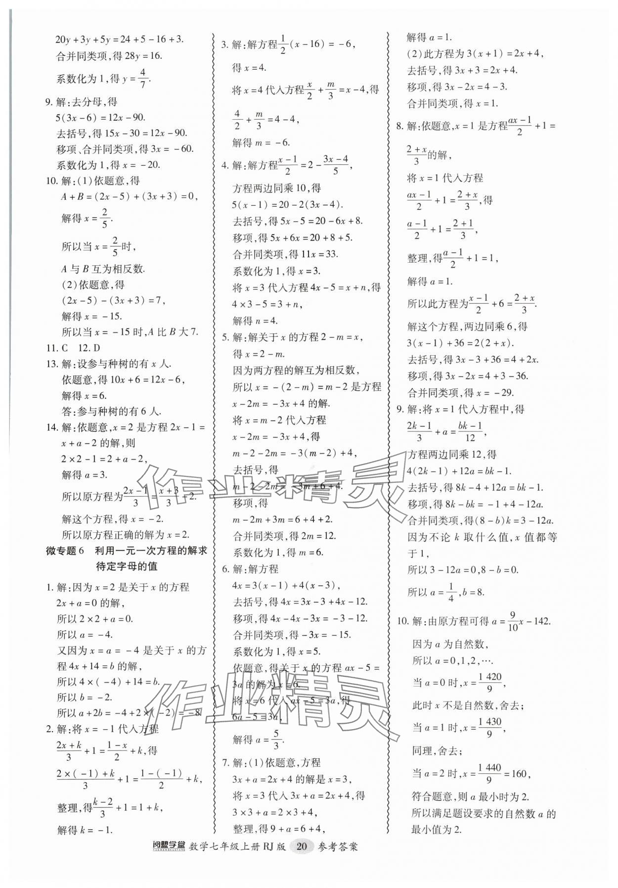 2024年零障碍导教导学案七年级数学上册人教版 第20页