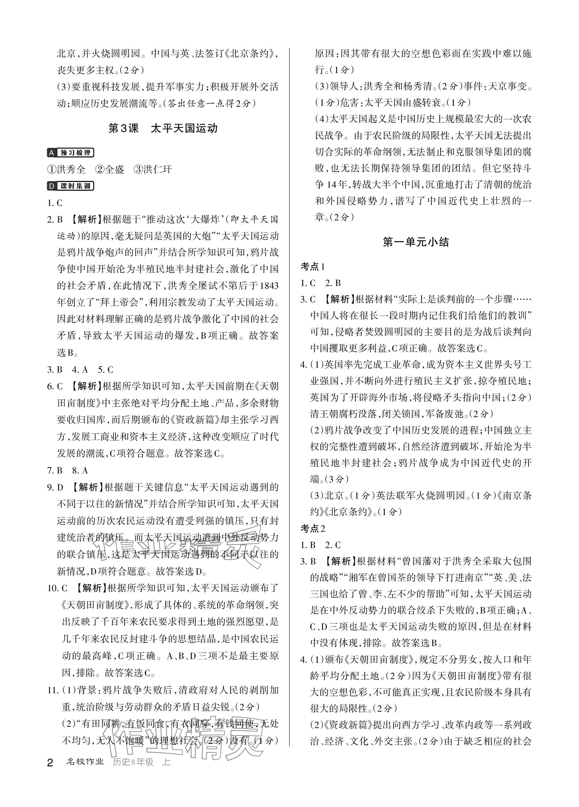 2023年名校作業(yè)八年級(jí)歷史上冊(cè)人教版武漢專版 參考答案第2頁(yè)