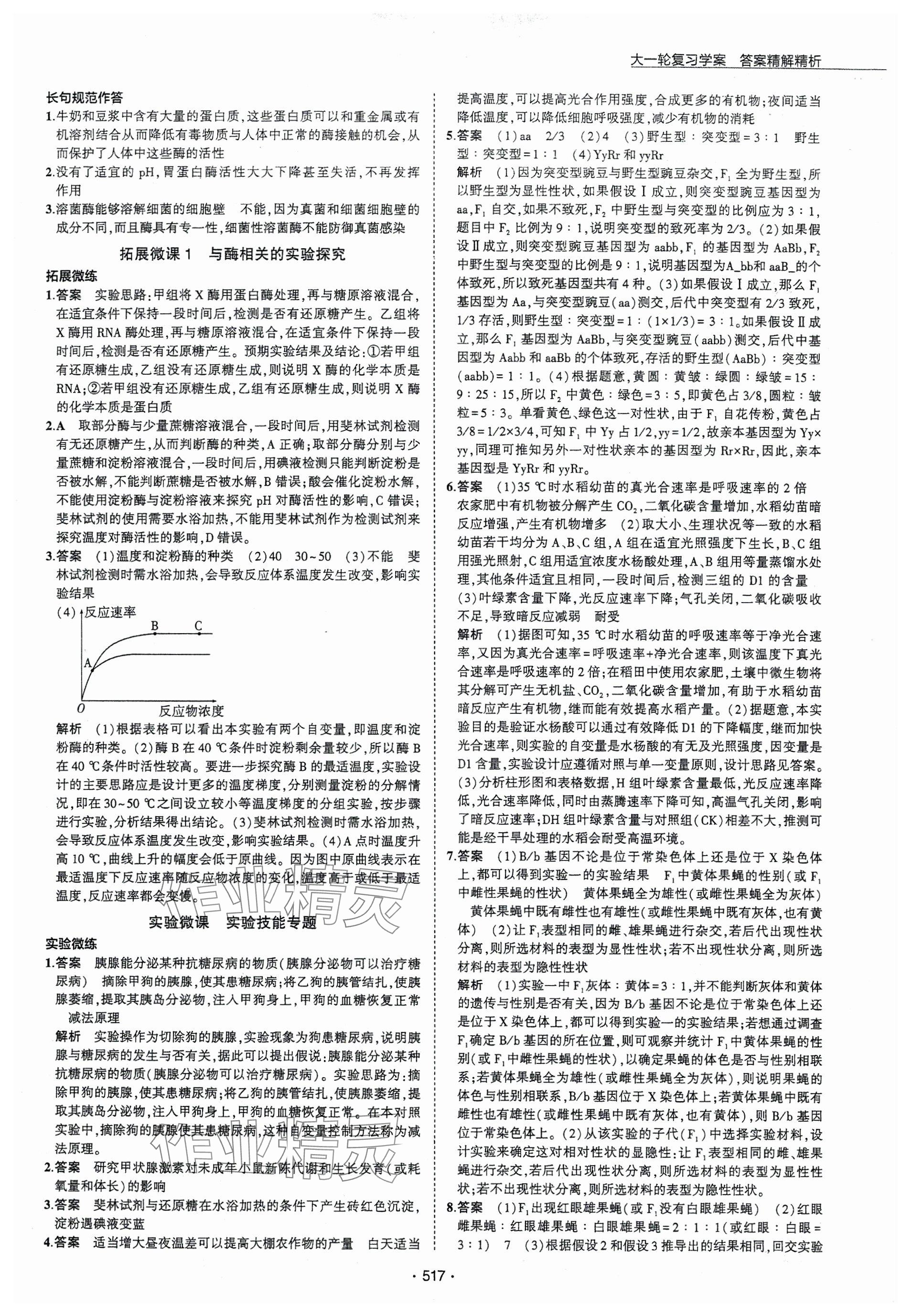 2024年3年高考2年模擬高三生物 參考答案第9頁