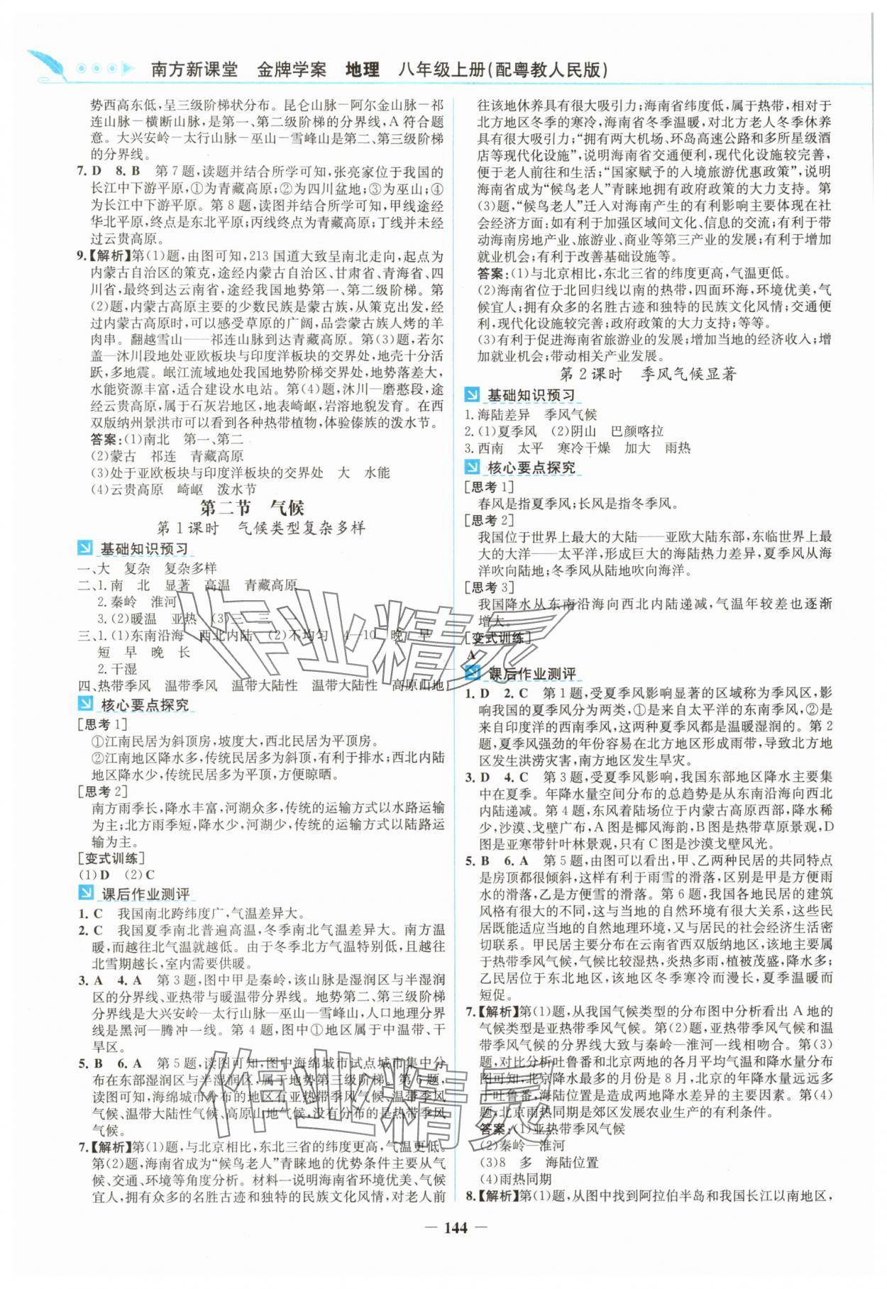 2025年南方新課堂金牌學案八年級地理上冊粵人版 第4頁