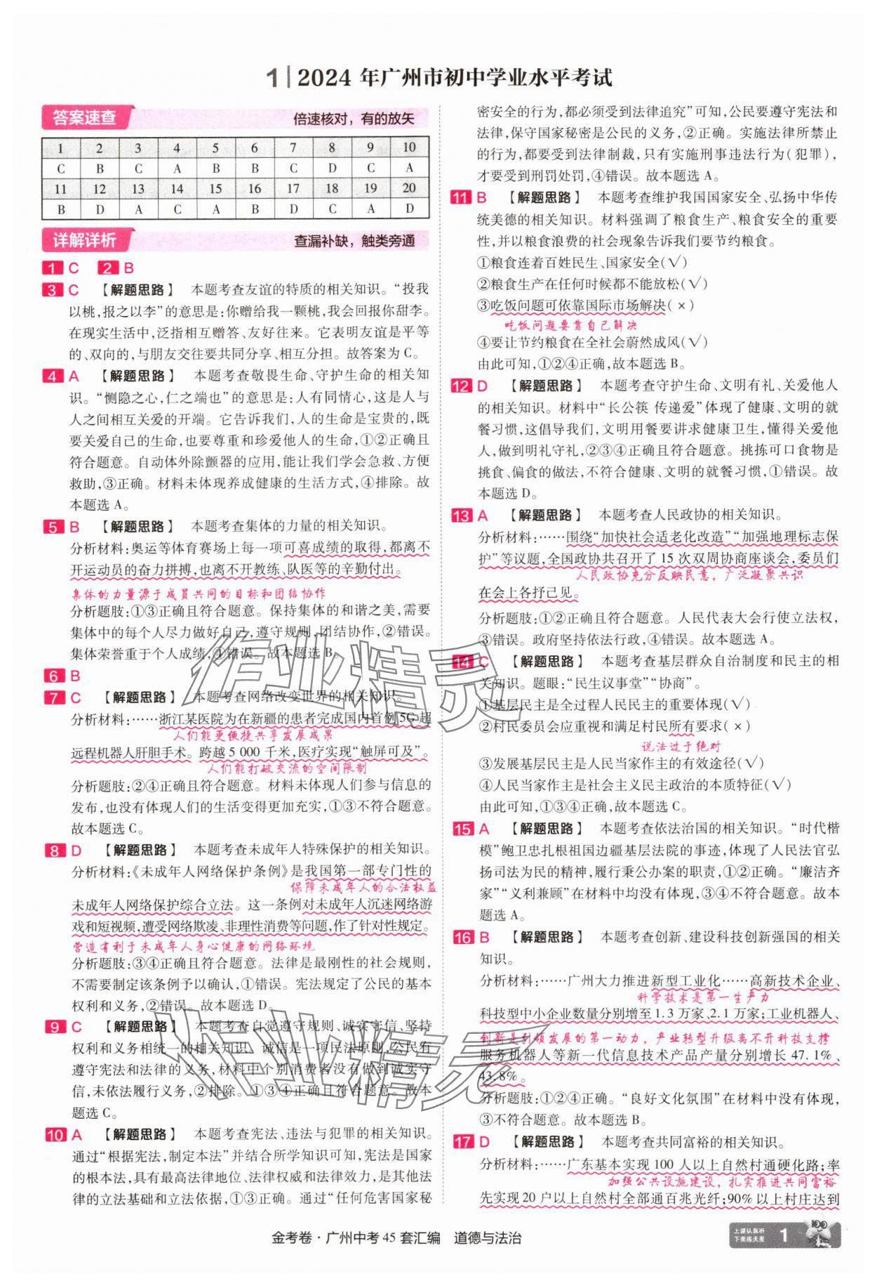 2025年金考卷中考45套汇编道德与法治广州专版 第1页