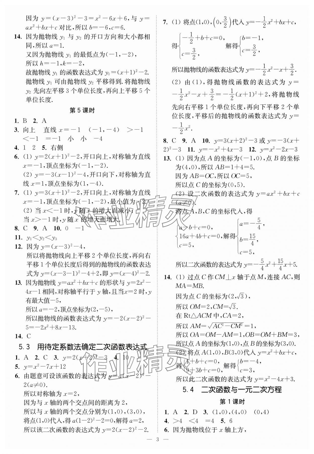 2024年南通小題課時提優(yōu)作業(yè)本九年級數(shù)學(xué)下冊蘇科版 第3頁