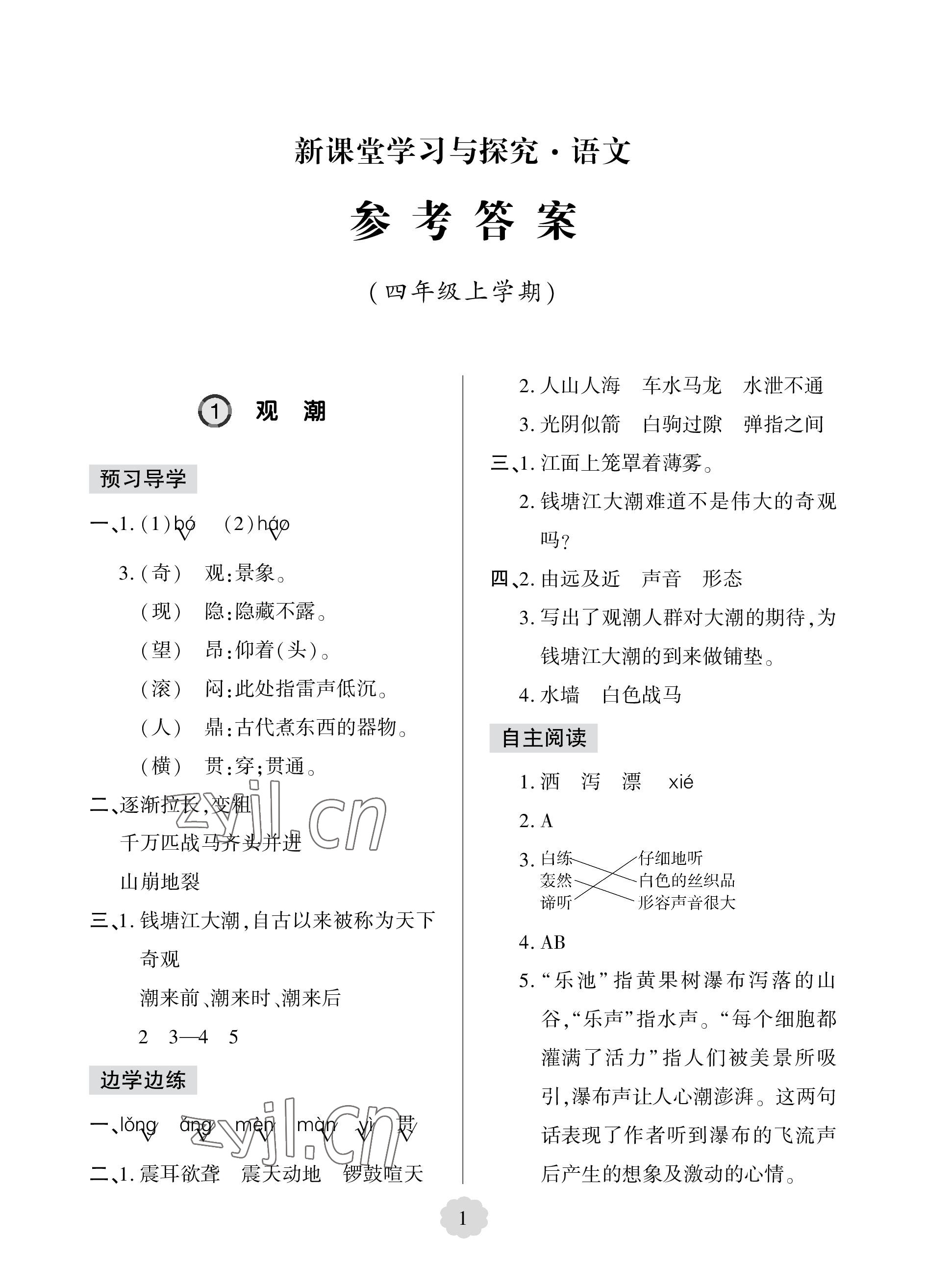 2023年新課堂學(xué)習(xí)與探究四年級(jí)語文上冊(cè)人教版 參考答案第1頁