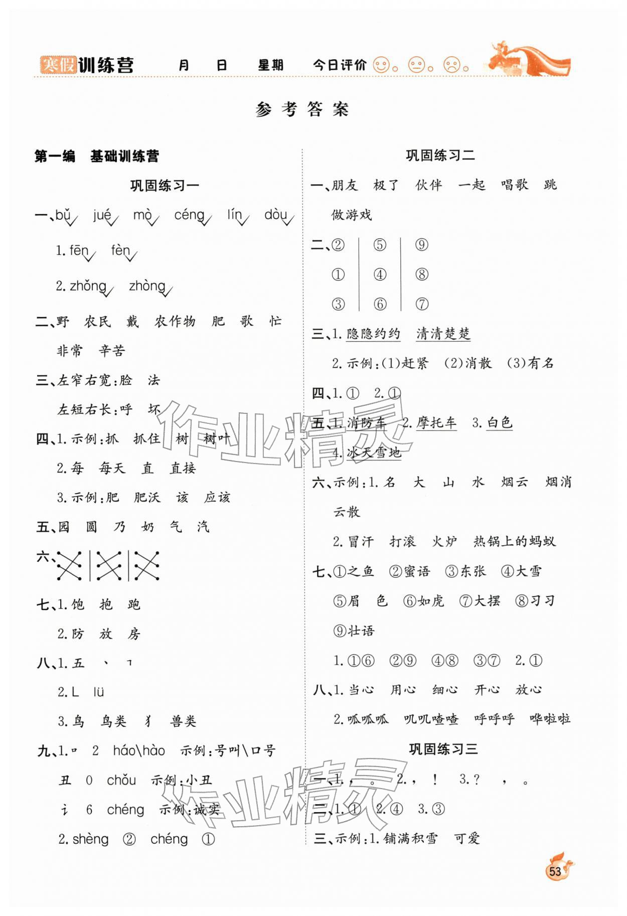 2026年寒假训练营二年级语文人教版合肥工业大学出版社&nbsp;第1页