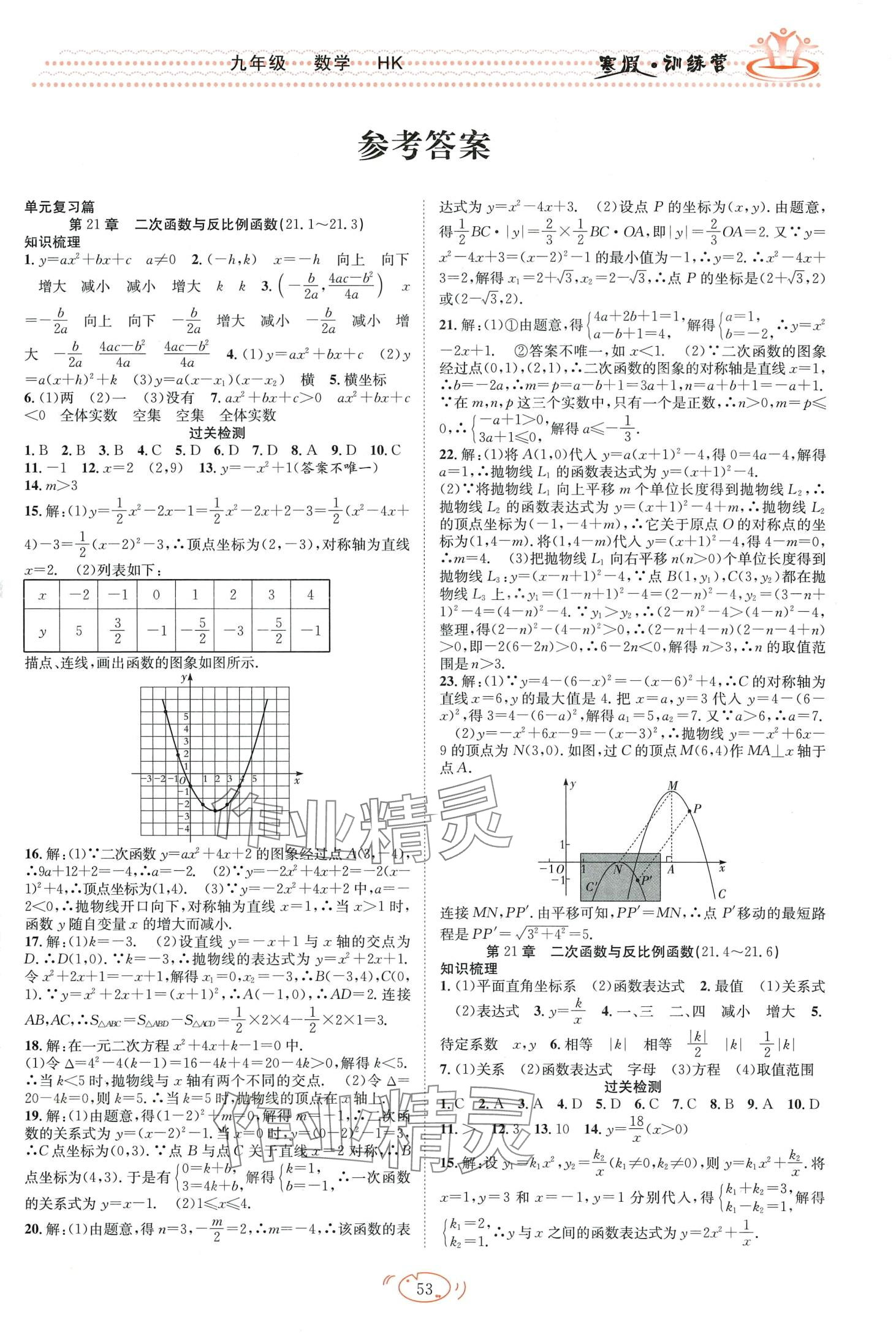 2024年寒假訓(xùn)練營合肥工業(yè)大學(xué)出版社九年級數(shù)學(xué)滬科版 第1頁
