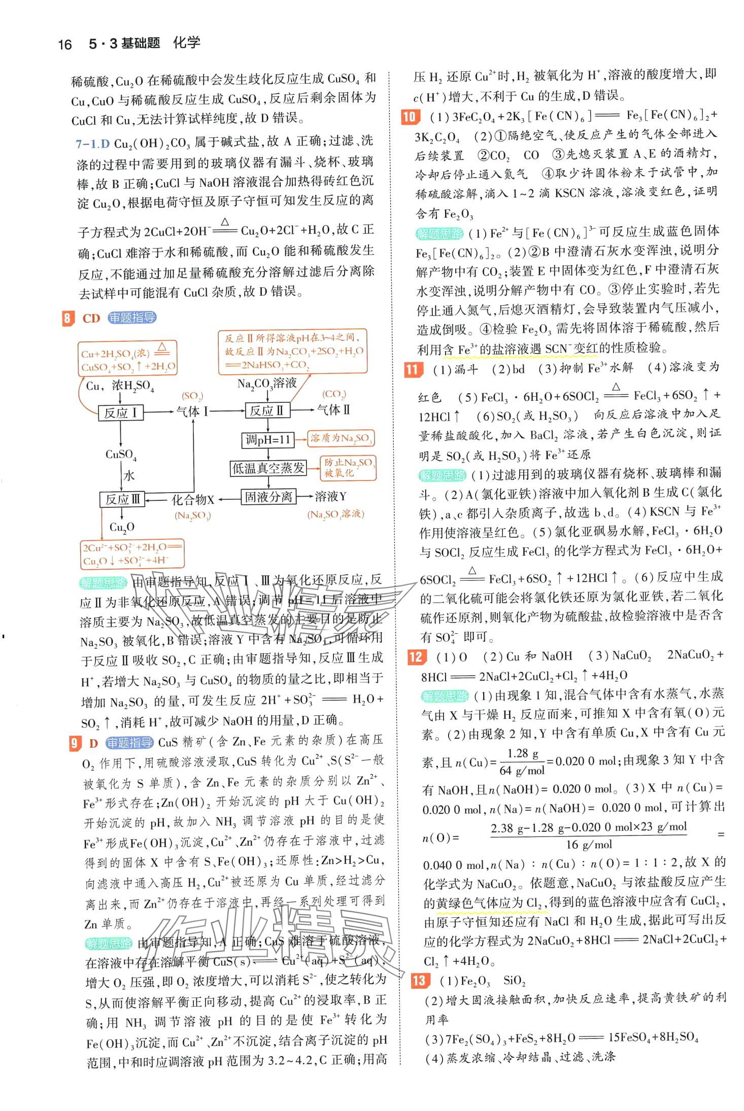 2024年53基础题高二+高三化学&nbsp;第20页