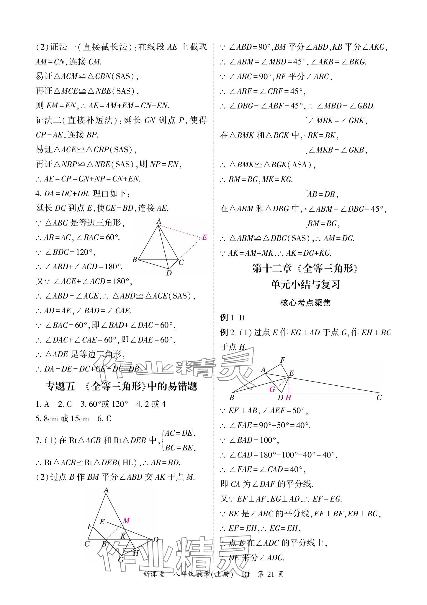 2024年啟航新課堂八年級數(shù)學(xué)上冊人教版 參考答案第21頁