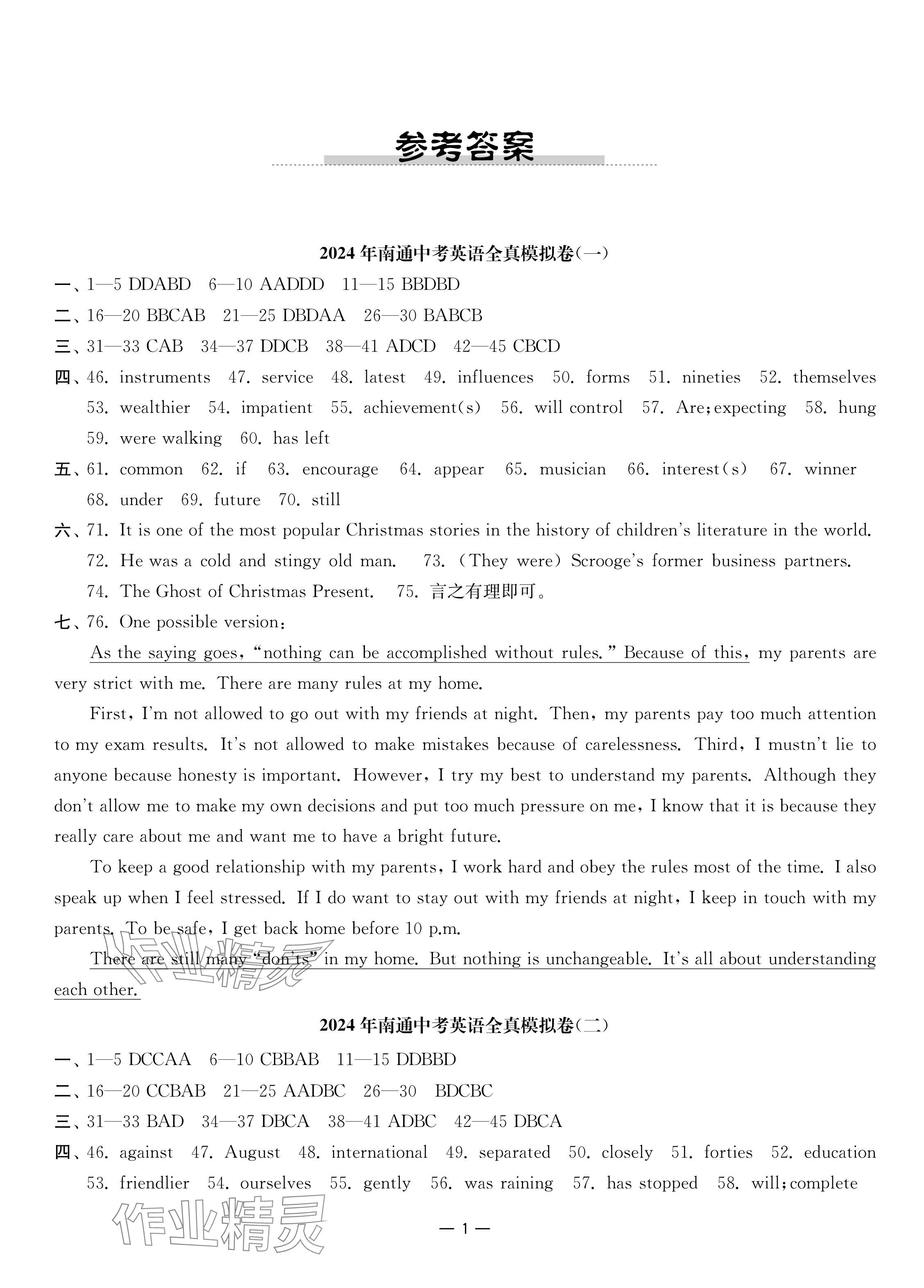 2024年南通中考全真模擬卷南京大學(xué)出版社英語 參考答案第1頁