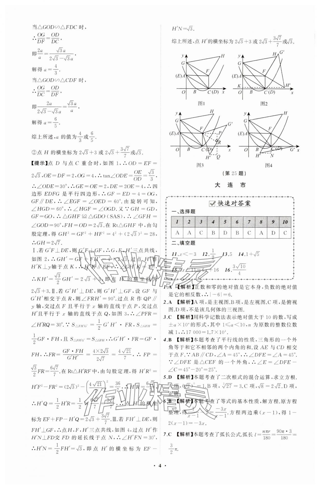 2024年中考必備遼寧師范大學(xué)出版社數(shù)學(xué)遼寧專版 參考答案第4頁