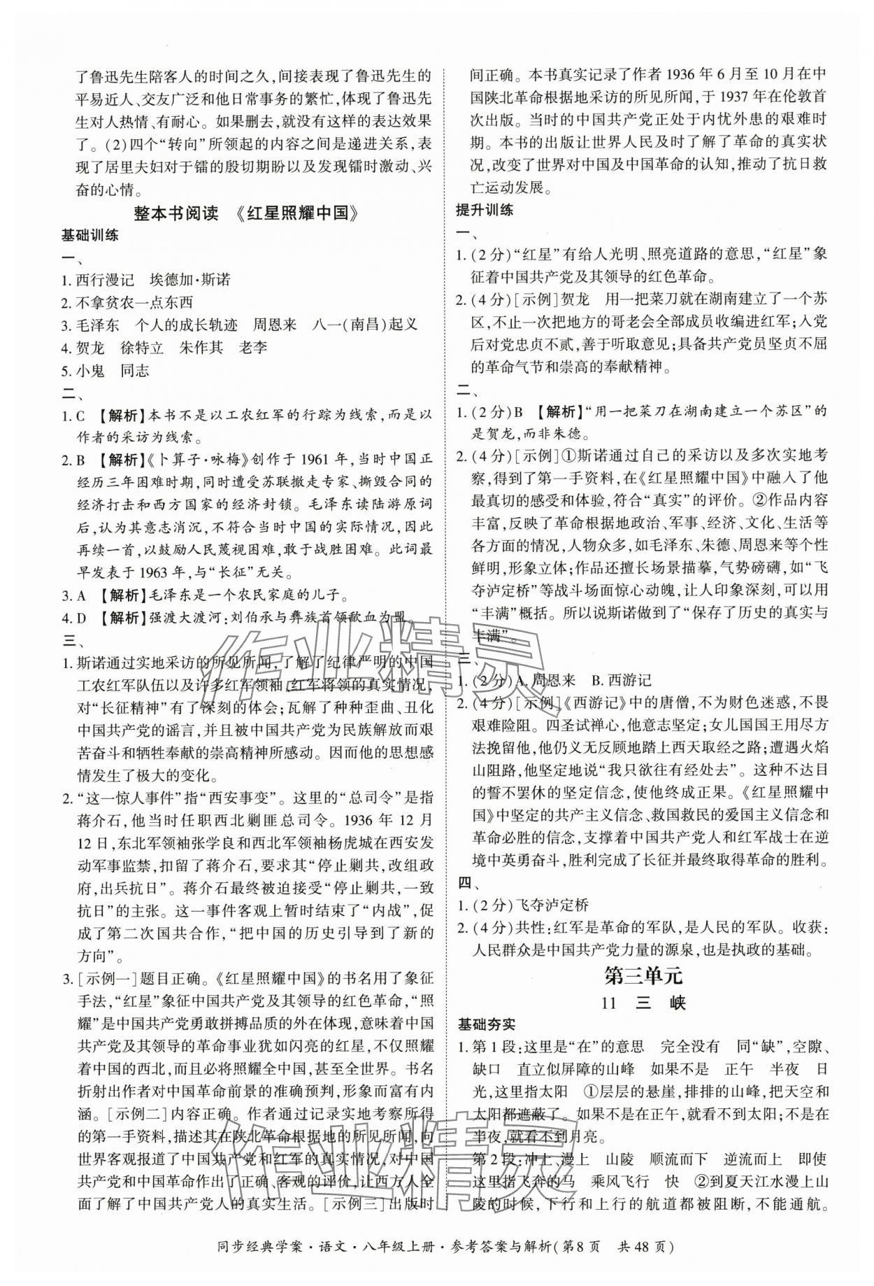 2025年同步经典学案八年级语文上册人教版 第8页