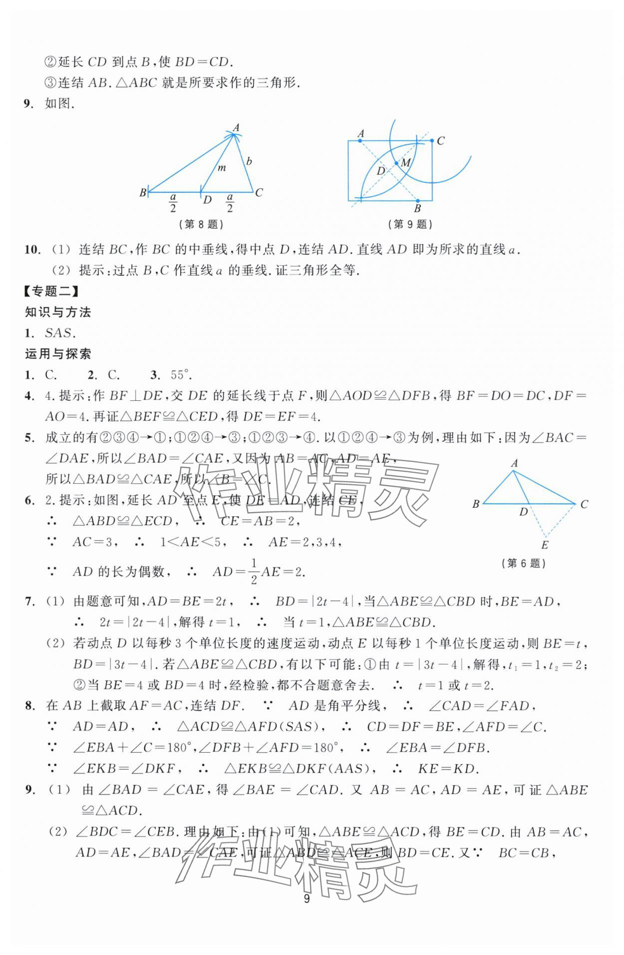 2024年學能評價八年級數學上冊浙教版 參考答案第9頁