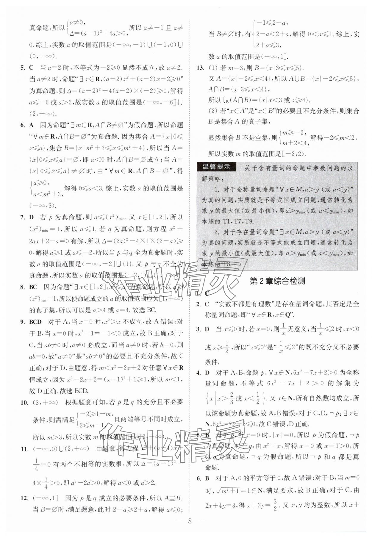 2025年南通小題高中數(shù)學必修第一冊蘇教版 第8頁
