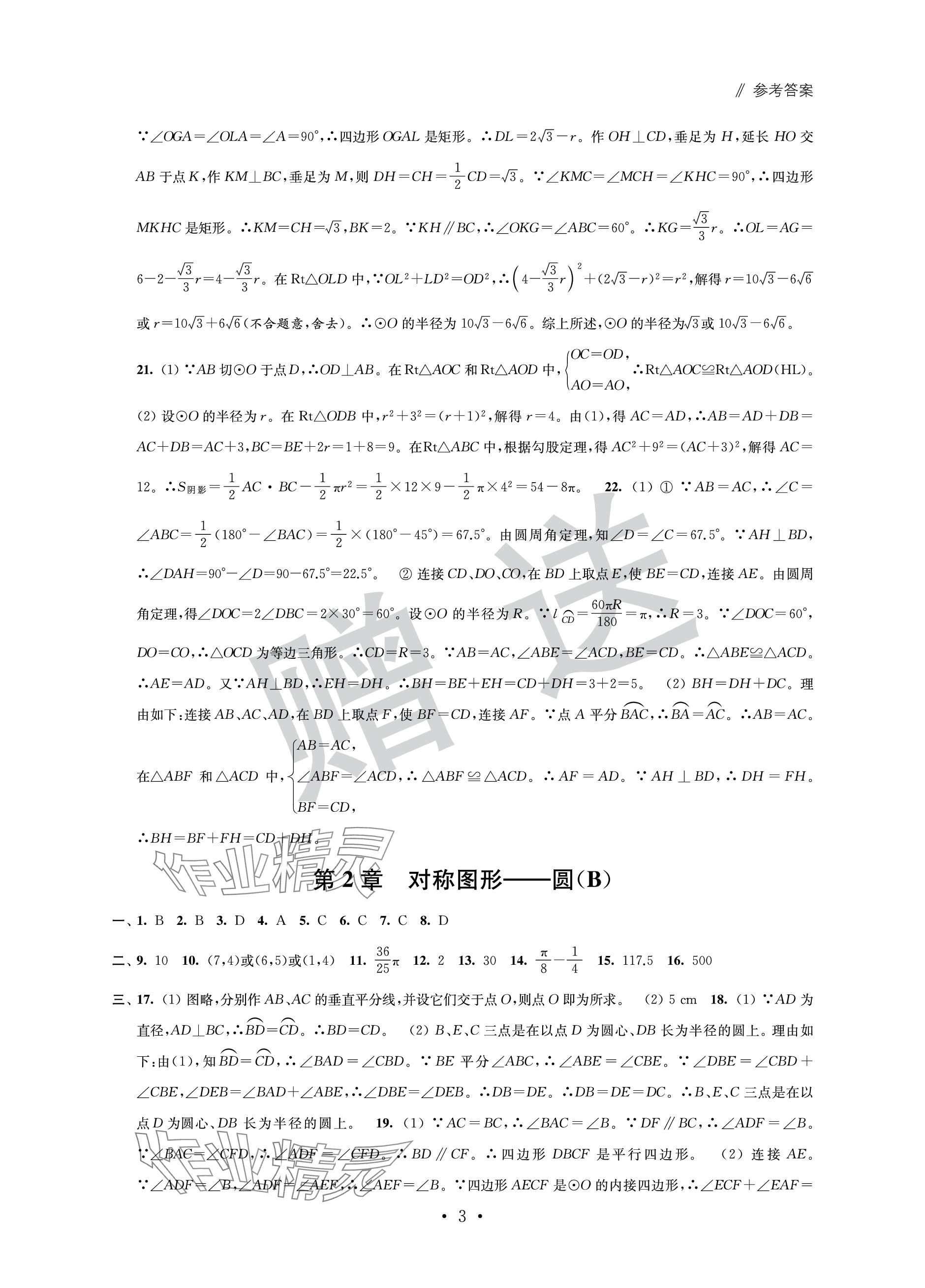 2023年自主學(xué)習(xí)與測評單元活頁卷九年級數(shù)學(xué)上冊蘇科版 參考答案第3頁