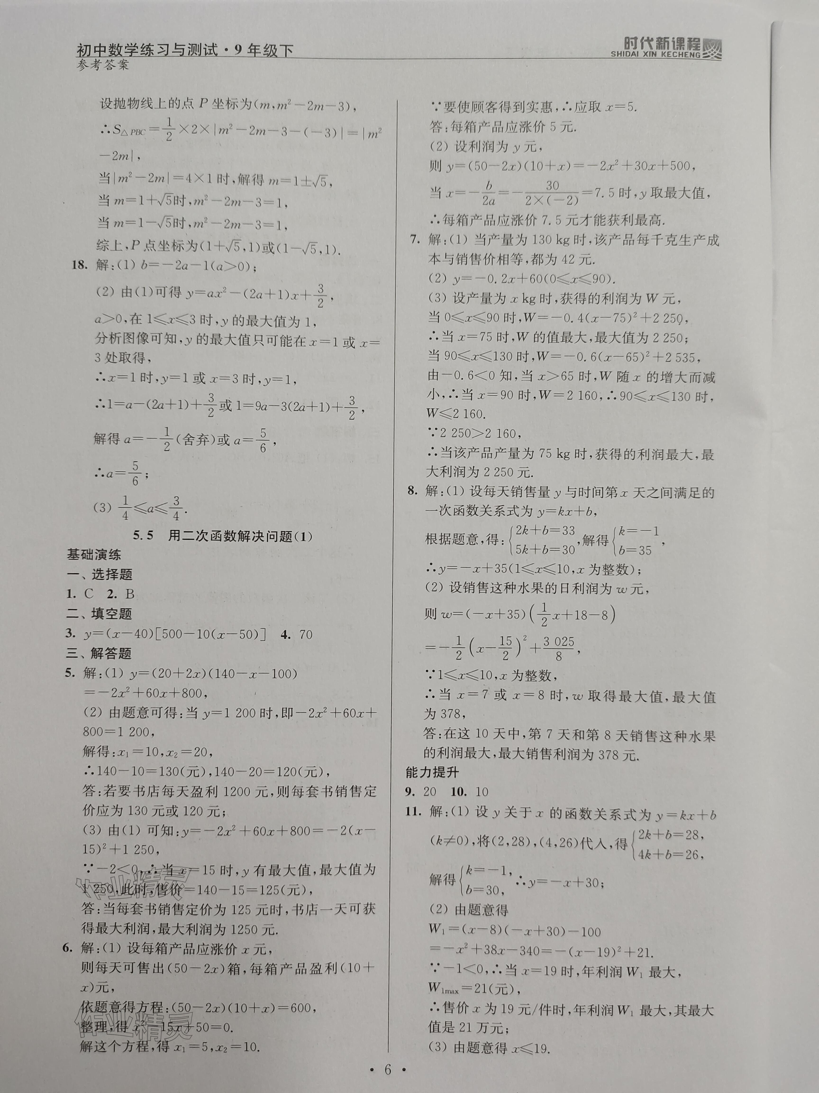 2024年时代新课程九年级数学下册苏科版 参考答案第6页