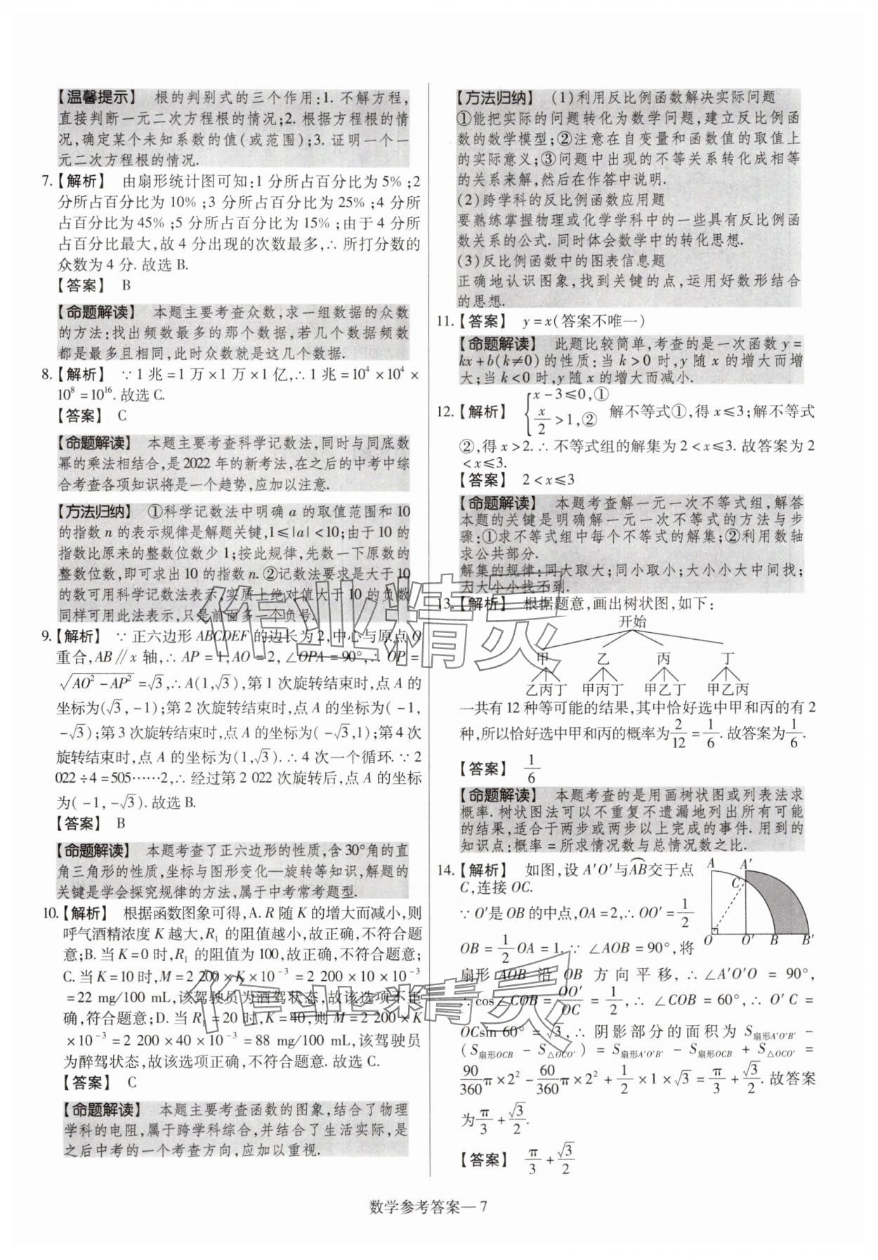2025年澤睿文化真題匯編卷數(shù)學(xué)河南專版 參考答案第7頁