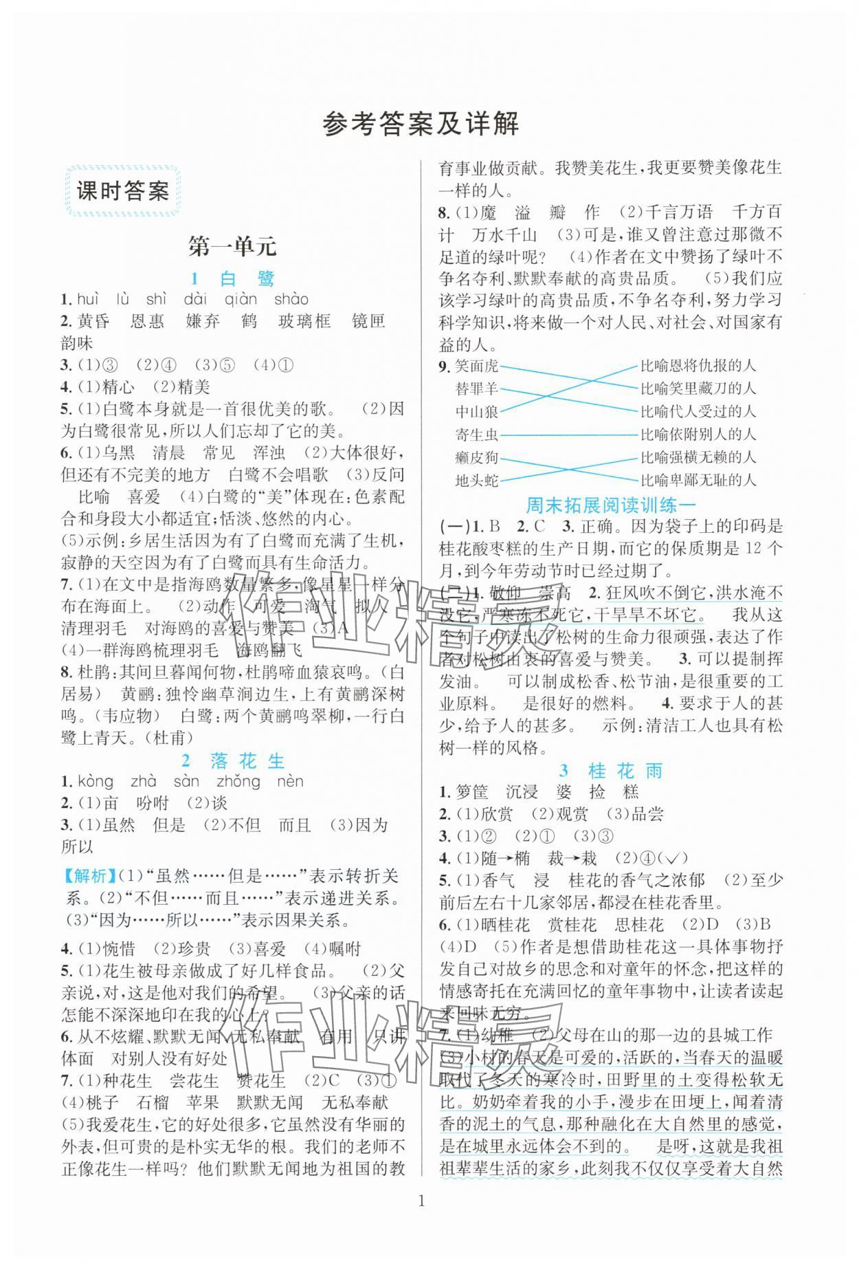 2025年全优方案夯实与提高五年级语文上册人教版 第1页