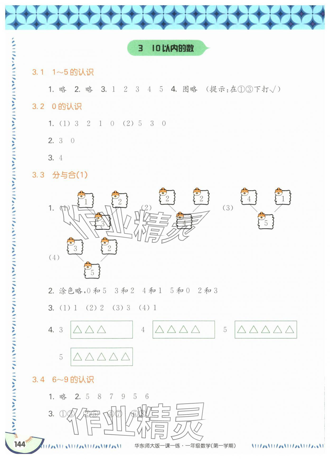 2025年華東師大版一課一練一年級數(shù)學(xué)上冊滬教版五四制 參考答案第6頁
