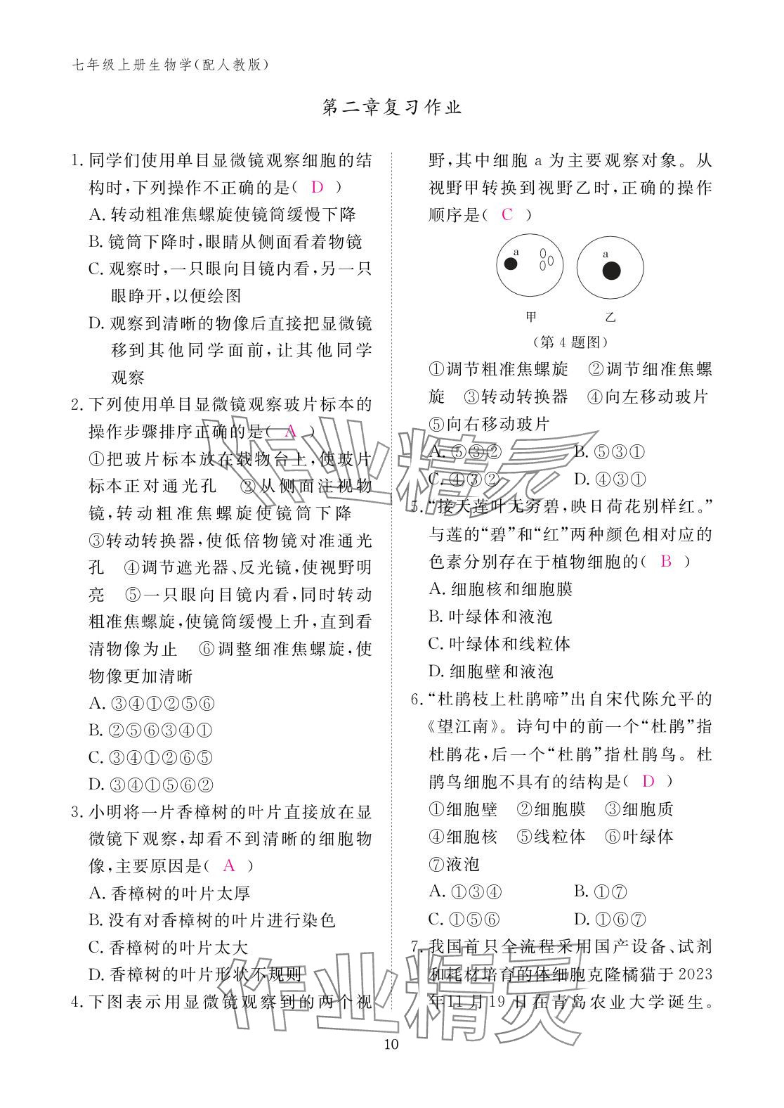 2025年作业本江西教育出版社七年级生物上册人教版 参考答案第10页