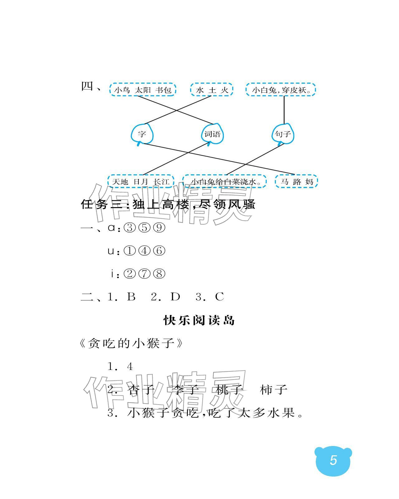 2025年行知天下一年级语文上册人教版 参考答案第5页