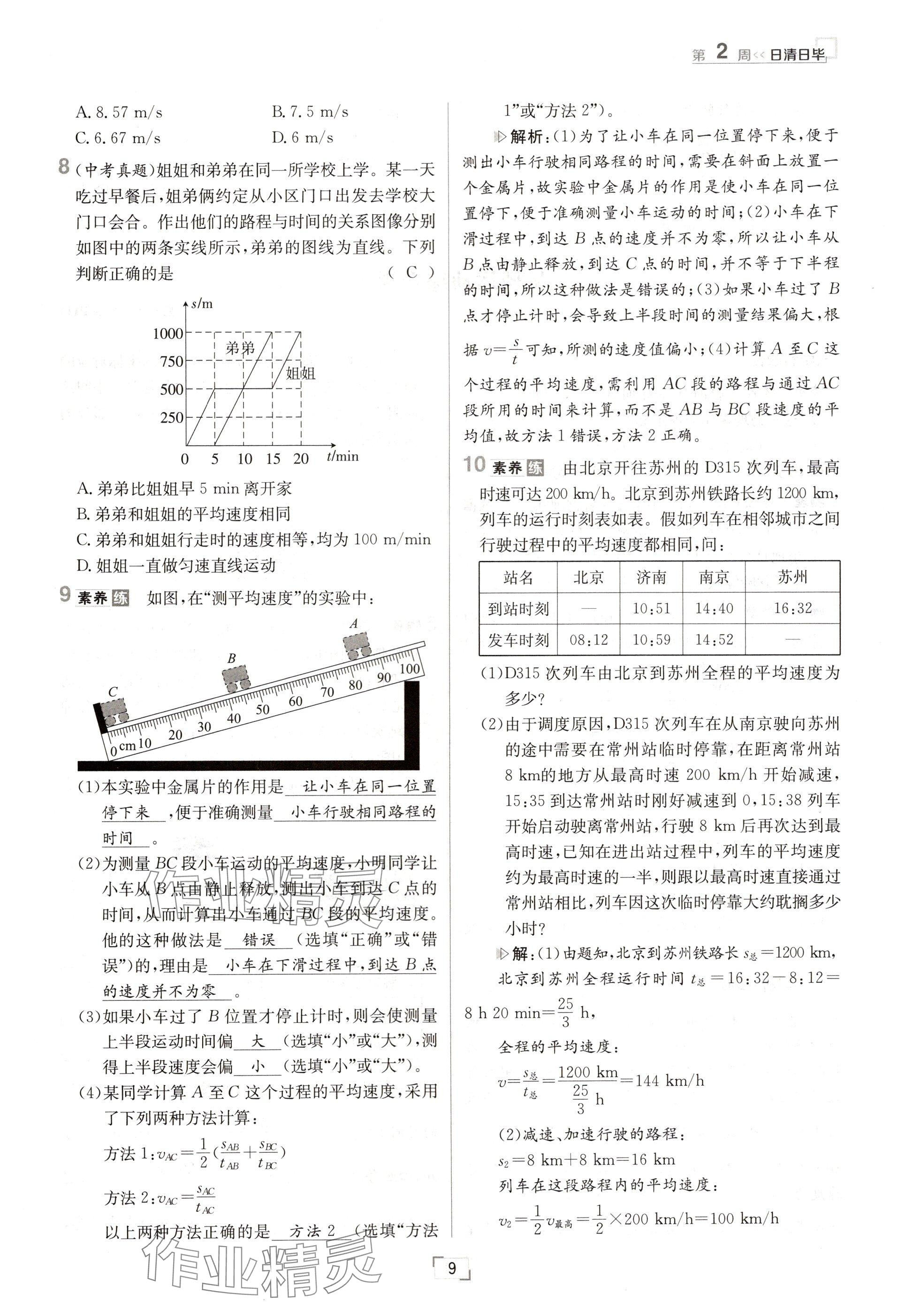 2024年日清周練八年級物理上冊人教版 參考答案第17頁