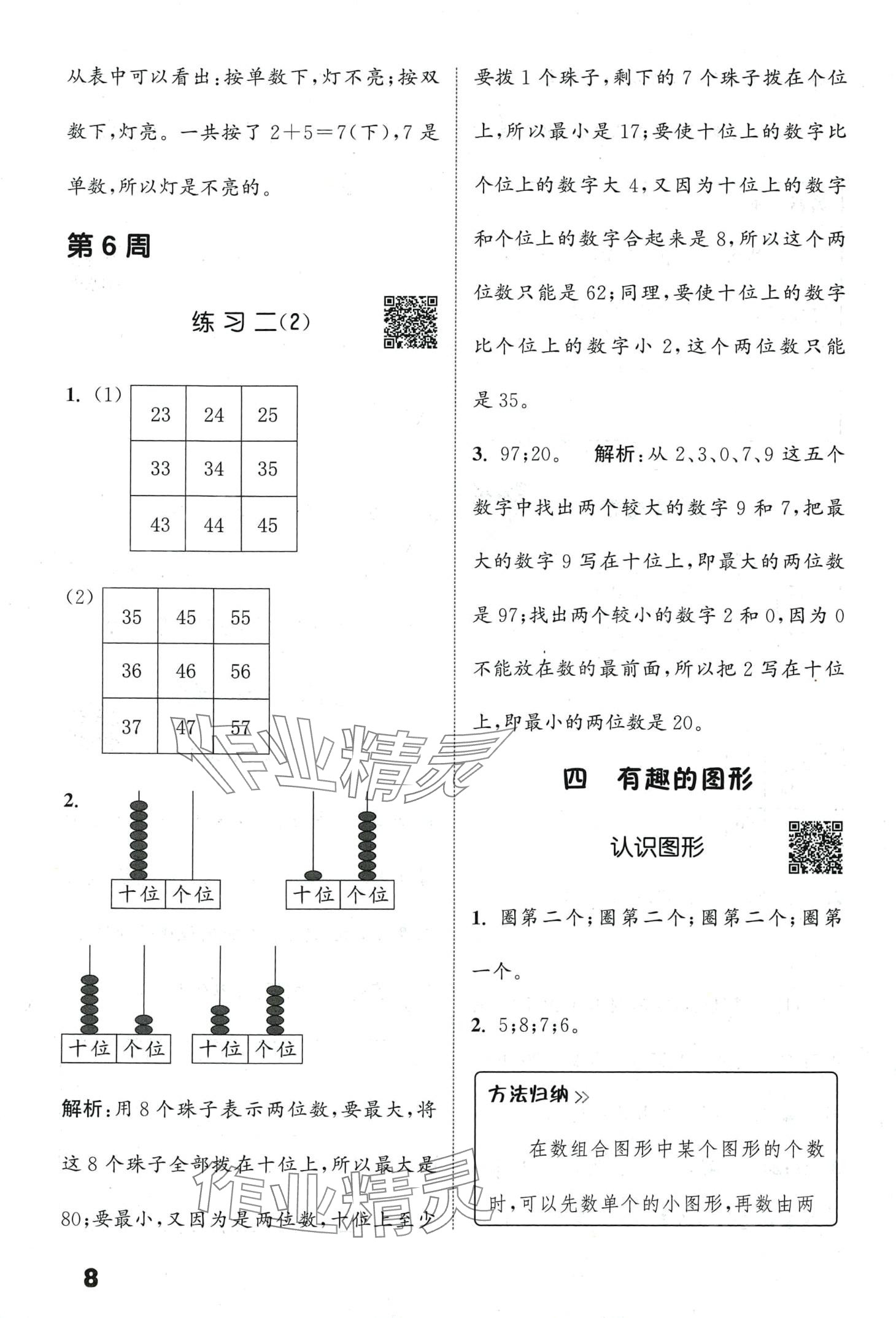 2024年通城學(xué)典提優(yōu)能手一年級數(shù)學(xué)下冊北師大版 第8頁