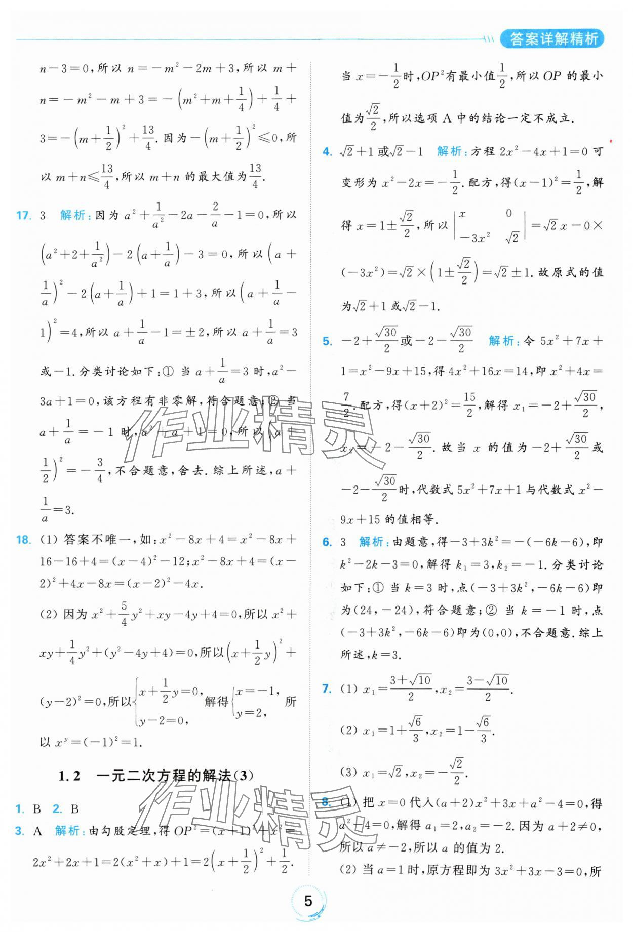 2024年亮點(diǎn)給力全優(yōu)練霸九年級(jí)數(shù)學(xué)上冊(cè)蘇科版 參考答案第5頁(yè)