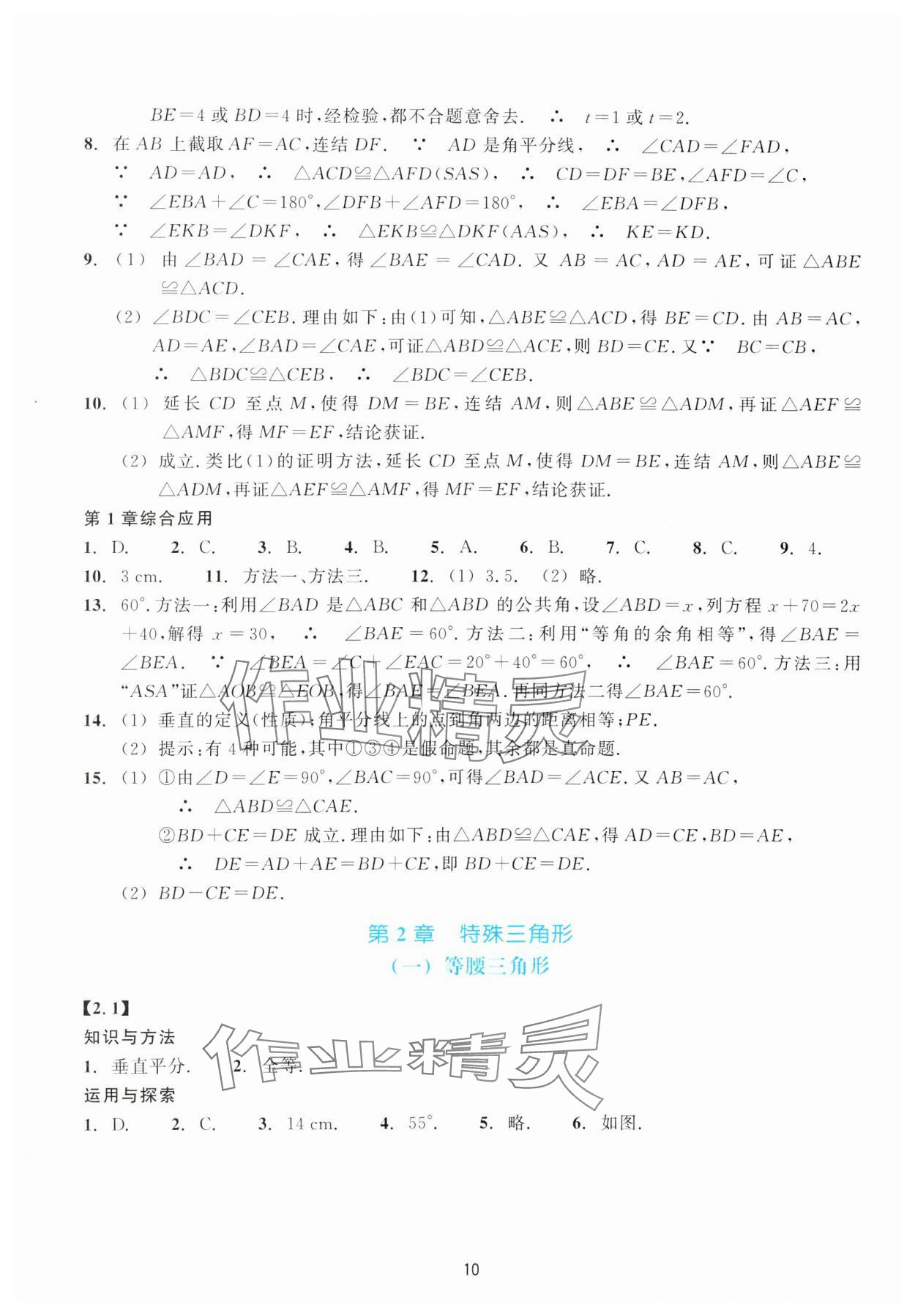 2023年學能評價八年級數學上冊浙教版 參考答案第10頁