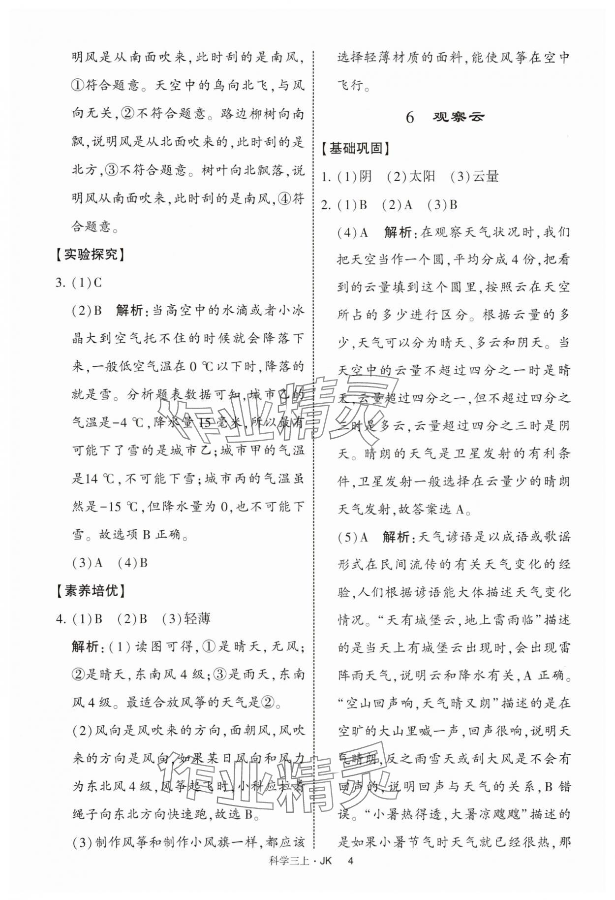 2025年经纶学典提高班三年级科学上册教科版 第4页