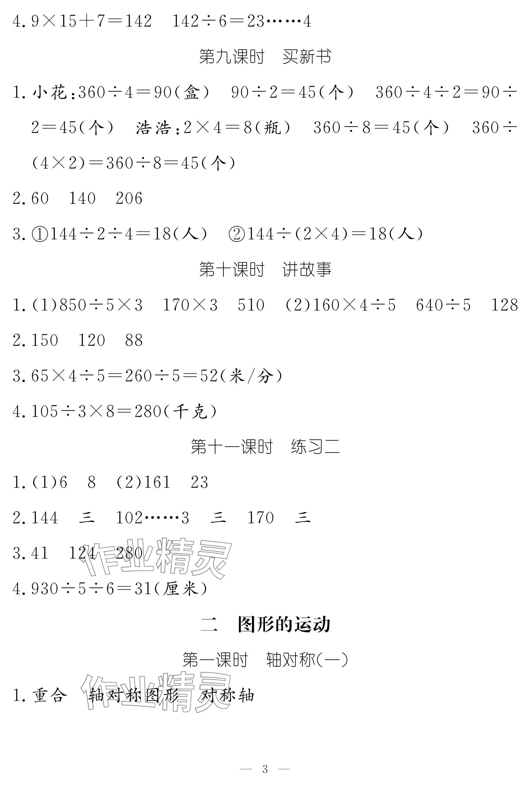 2024年作業(yè)本江西教育出版社三年級(jí)數(shù)學(xué)下冊(cè)北師大版 參考答案第3頁(yè)